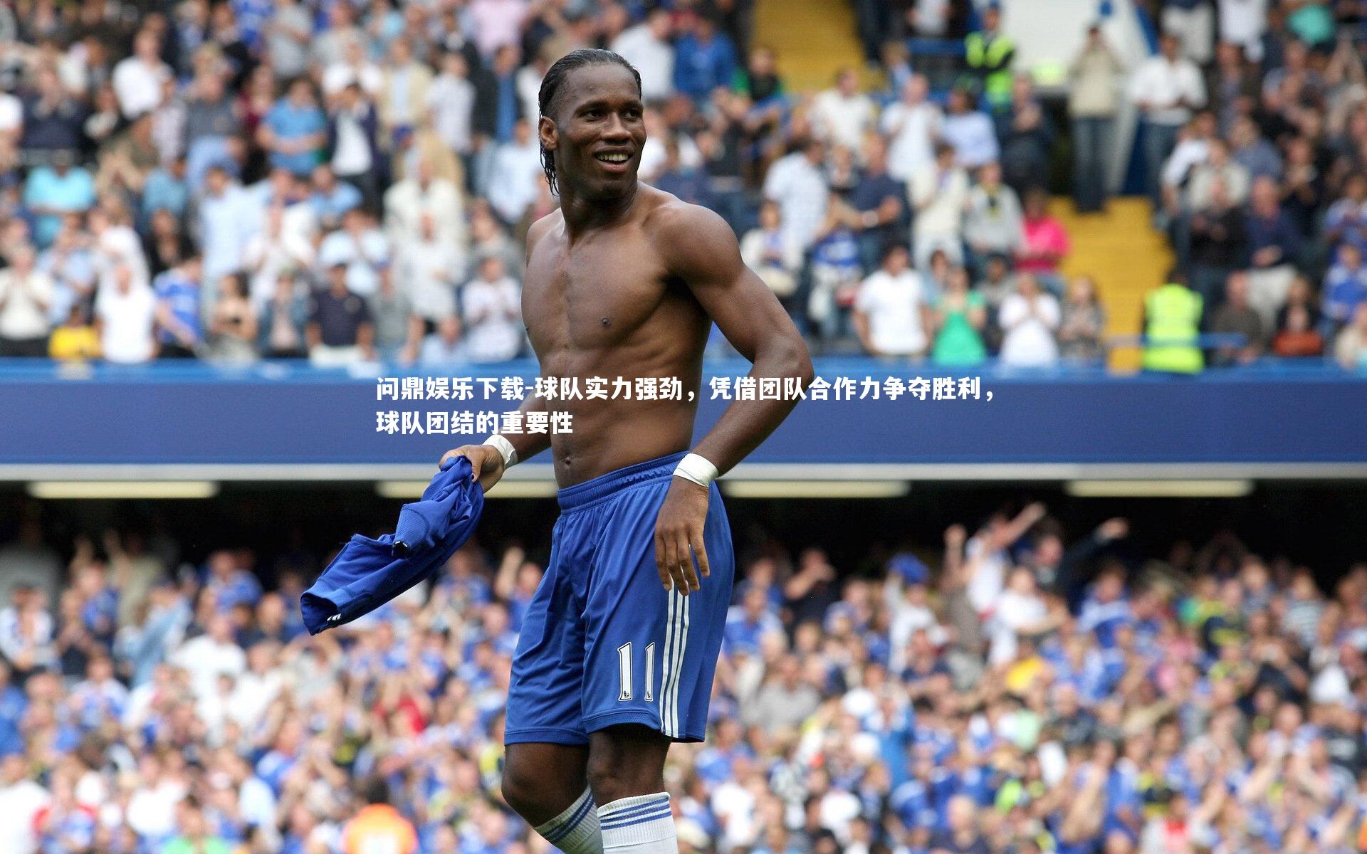 球队实力强劲，凭借团队合作力争夺胜利，球队团结的重要性
