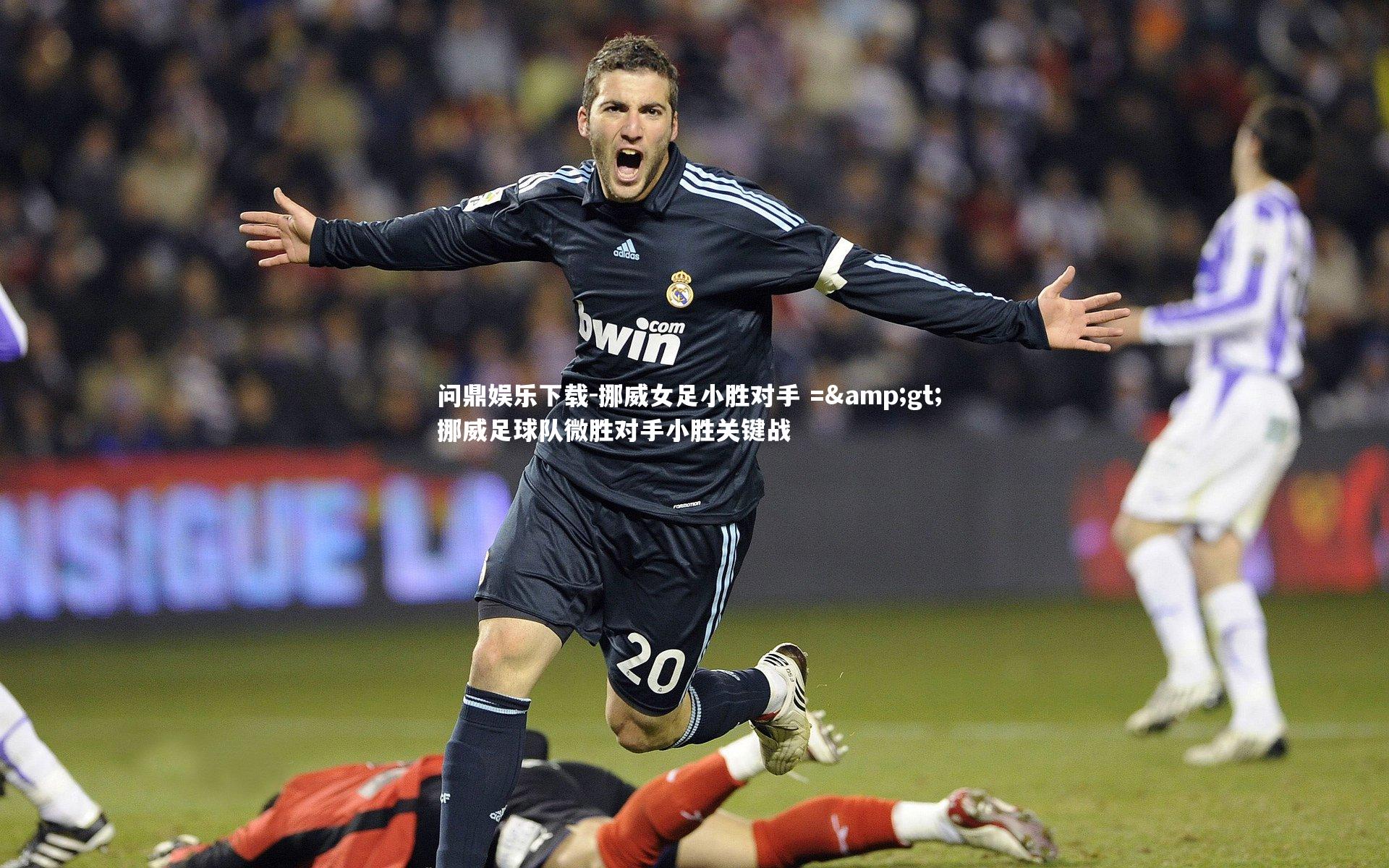 问鼎娱乐下载-挪威女足小胜对手 => 挪威足球队微胜对手小胜关键战