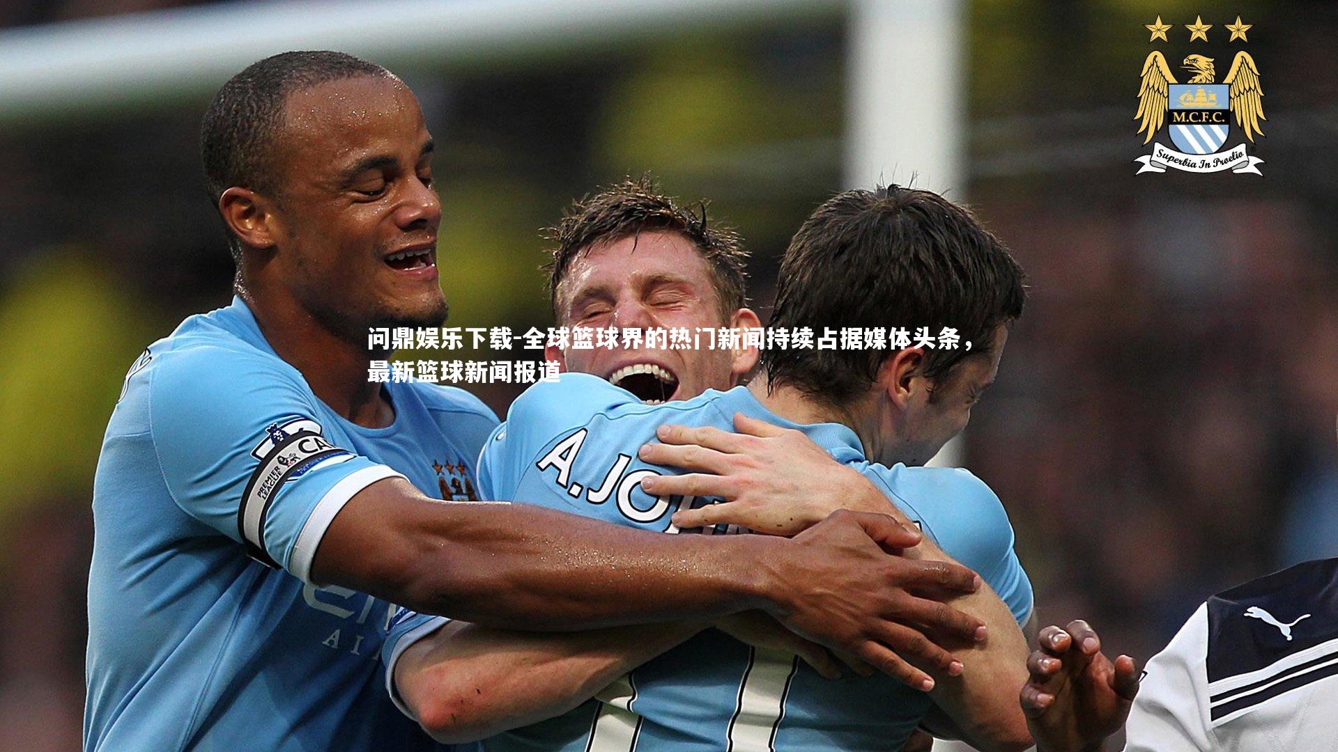 全球篮球界的热门新闻持续占据媒体头条，最新篮球新闻报道