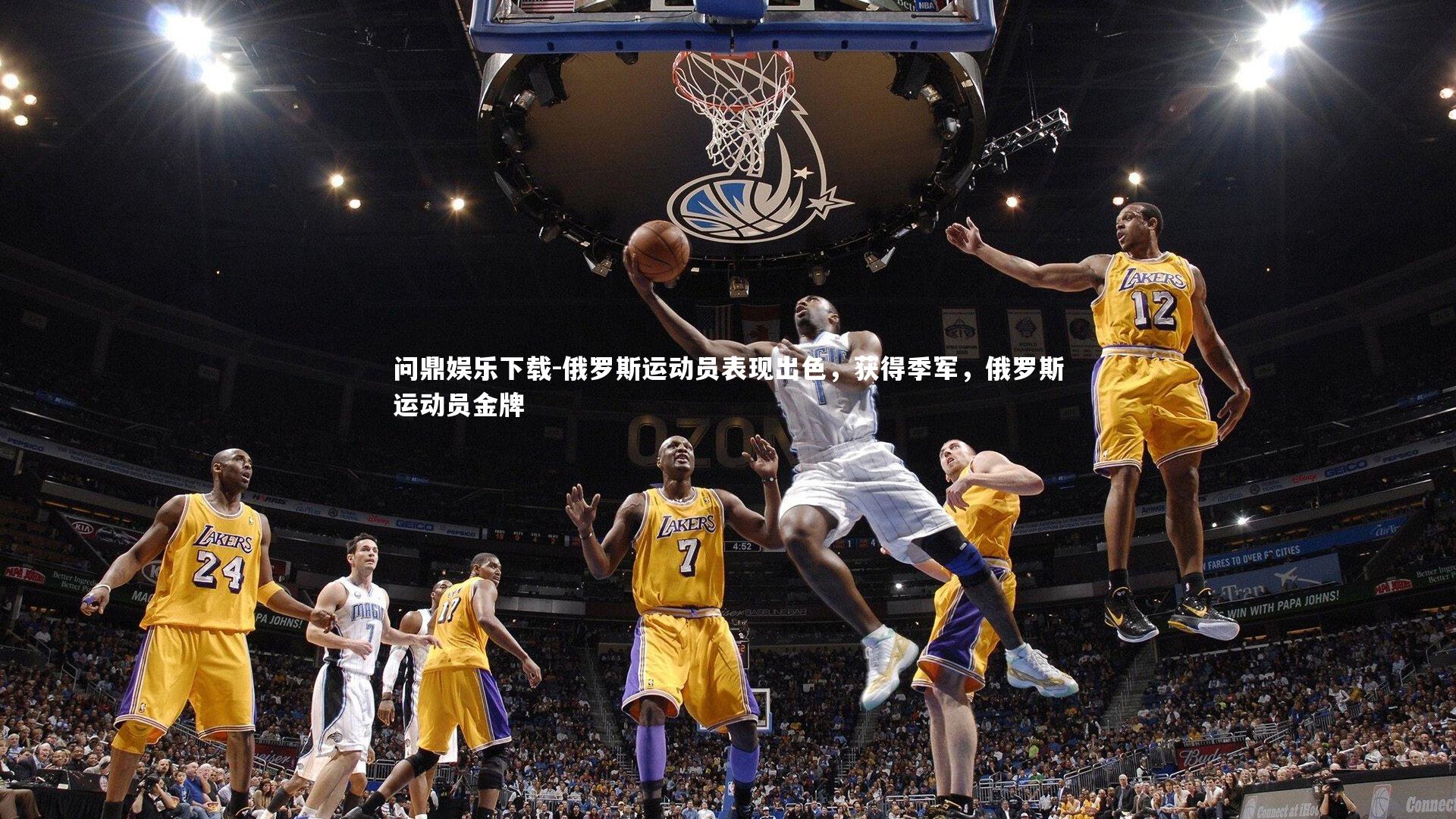 俄罗斯运动员表现出色，获得季军，俄罗斯运动员金牌