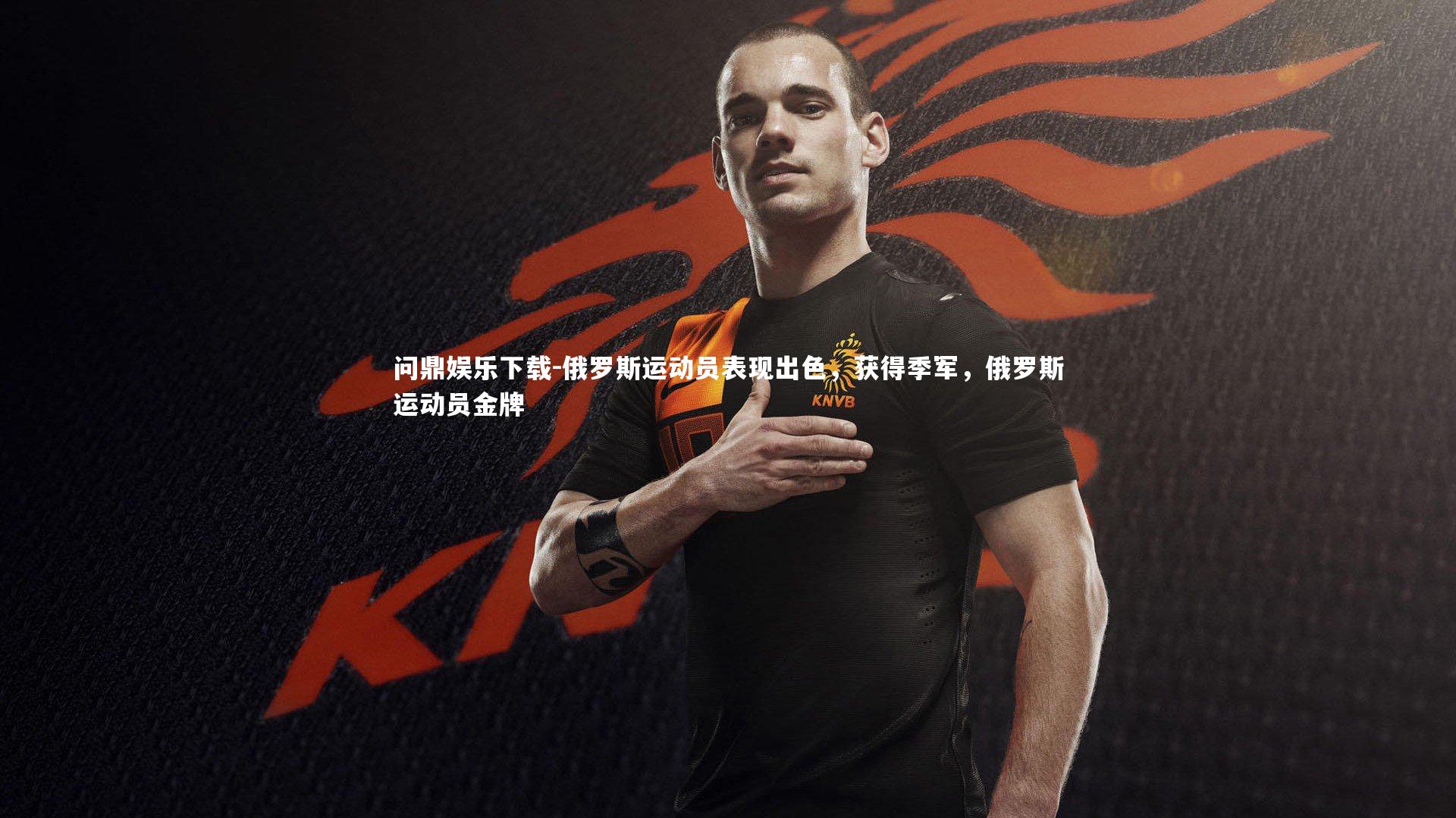 俄罗斯运动员表现出色，获得季军，俄罗斯运动员金牌