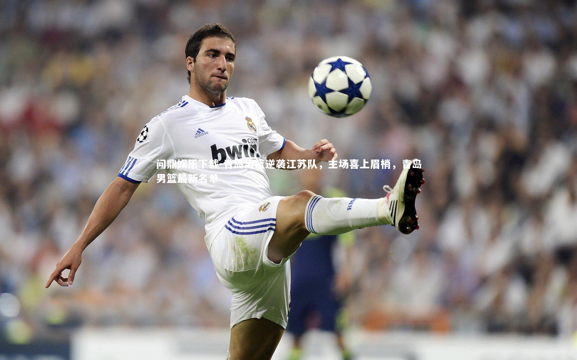 青岛男篮逆袭江苏队,主场喜上眉梢,青岛男篮最新名单