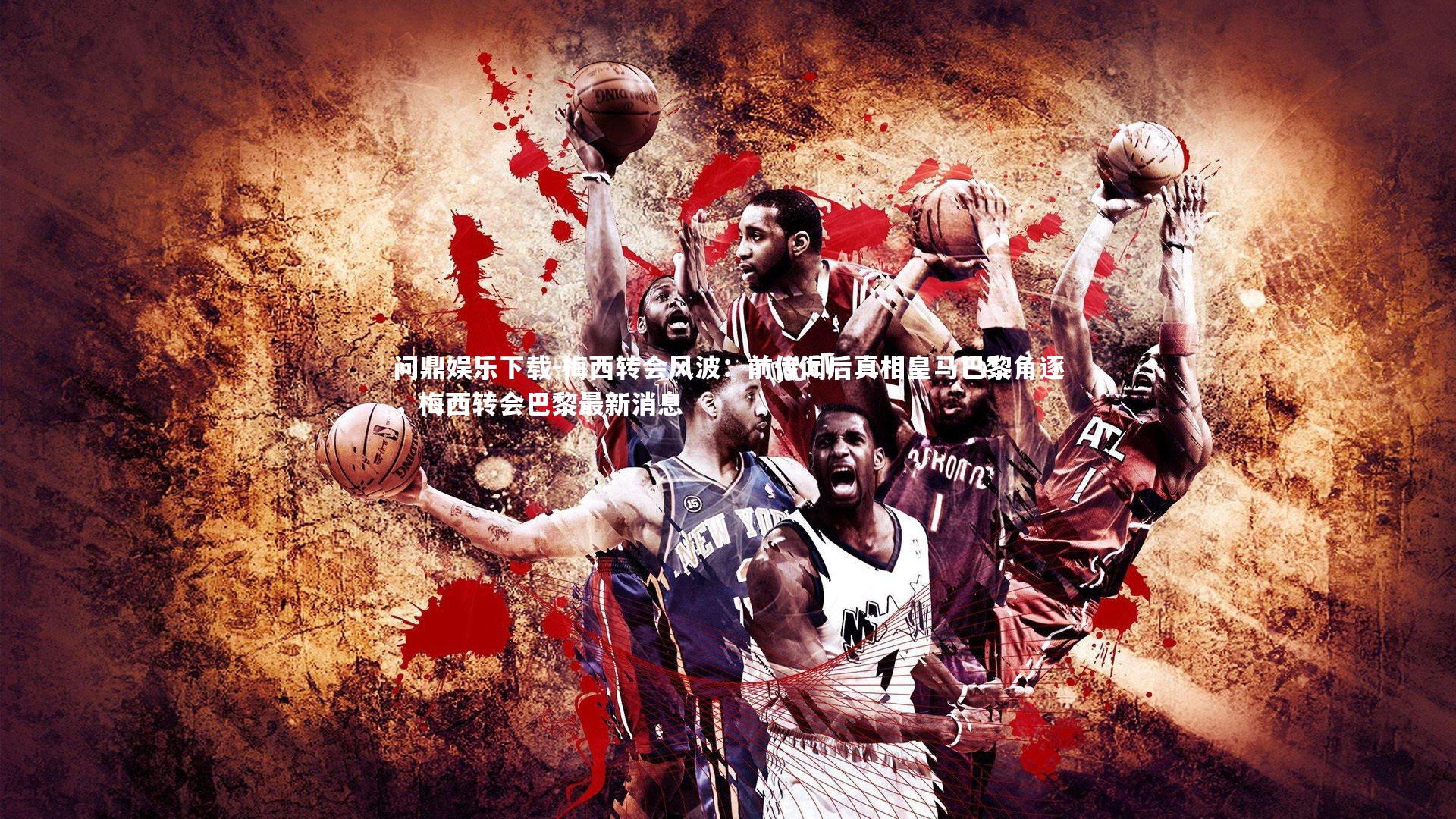 梅西转会风波：前传闻后真相皇马巴黎角逐，梅西转会巴黎最新消息