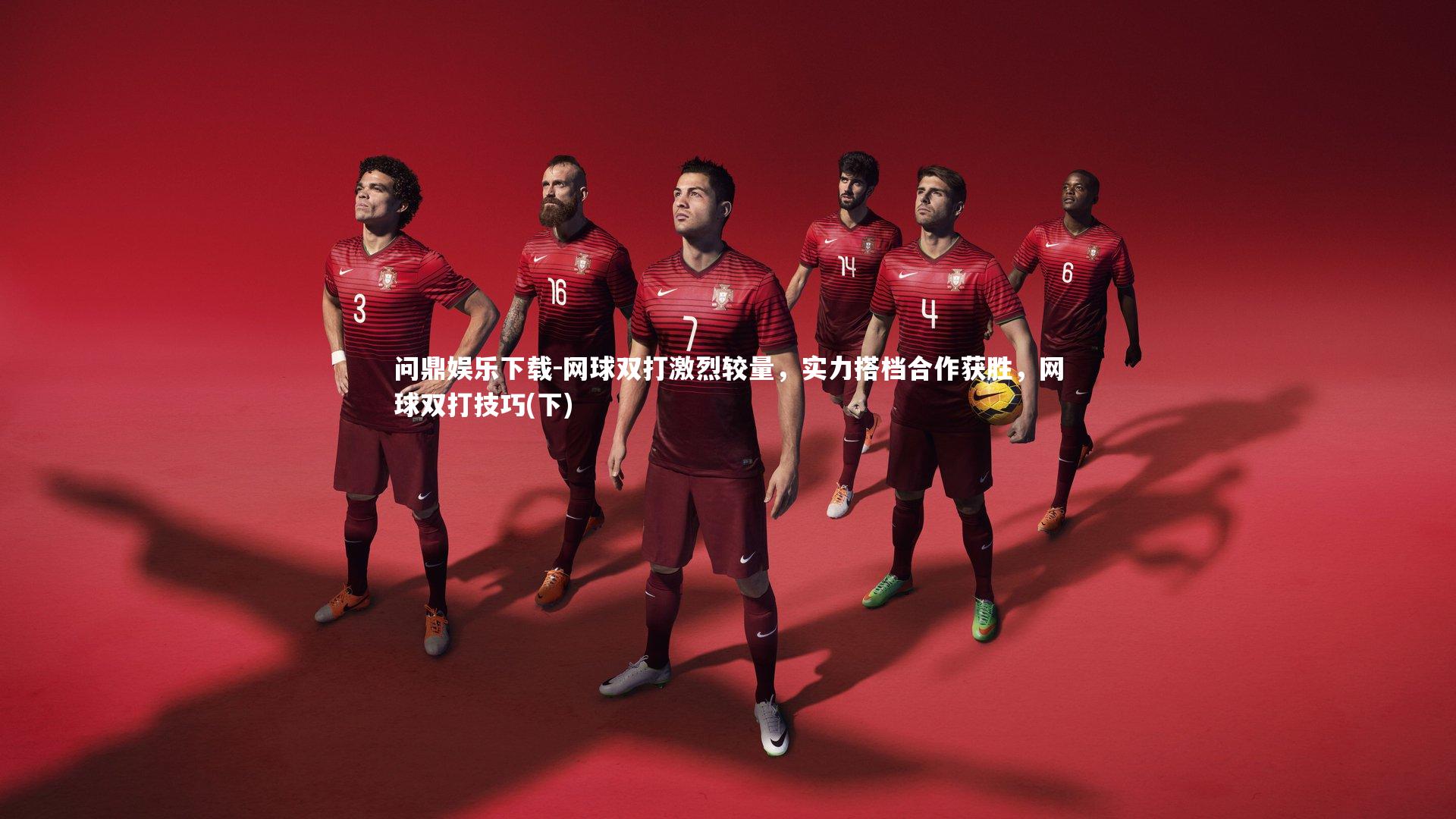 网球双打激烈较量，实力搭档合作获胜，网球双打技巧(下)