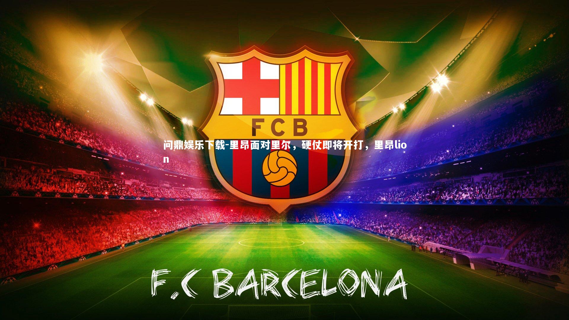 里昂面对里尔，硬仗即将开打，里昂lion