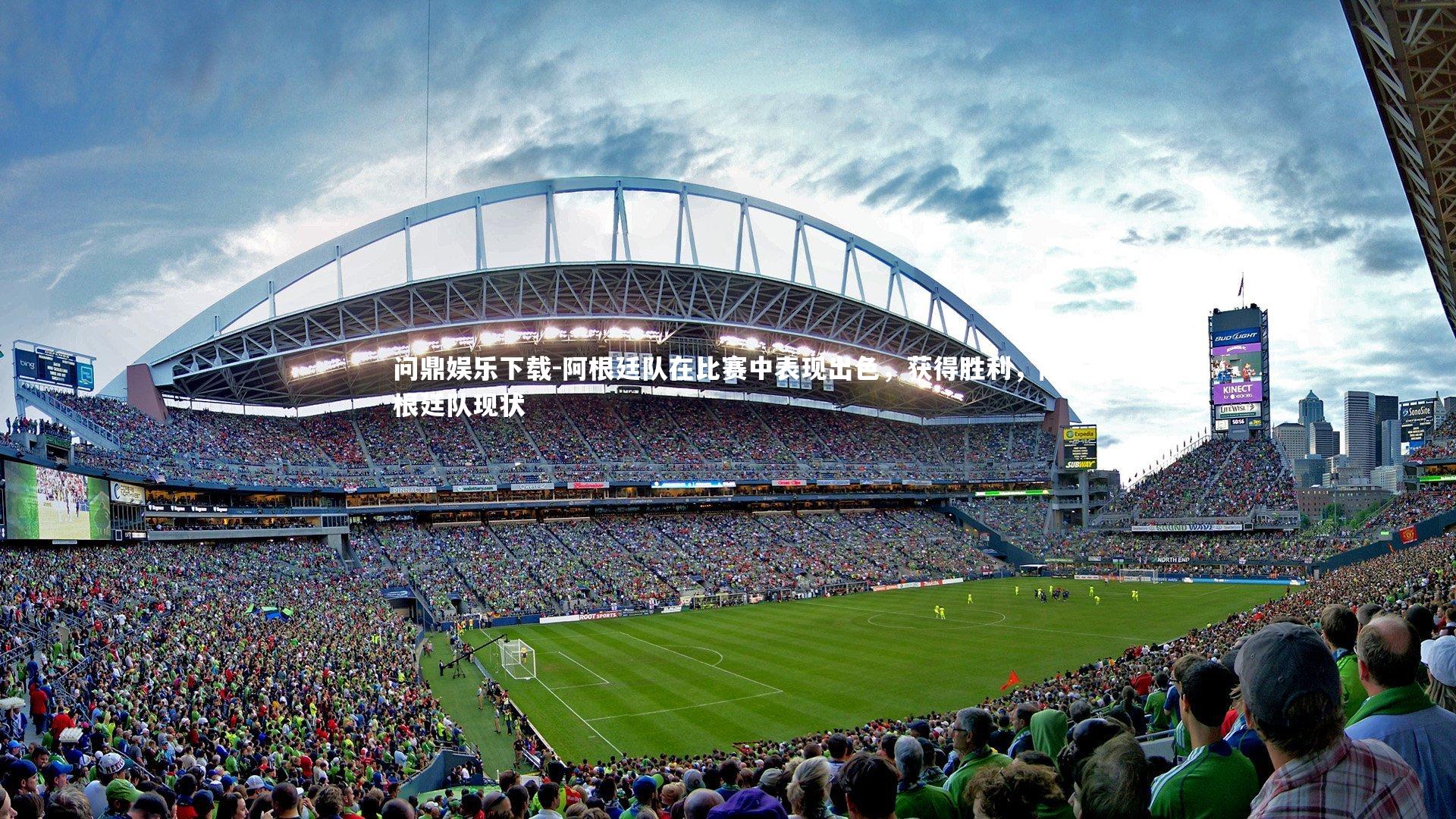 阿根廷队在比赛中表现出色，获得胜利，阿根廷队现状