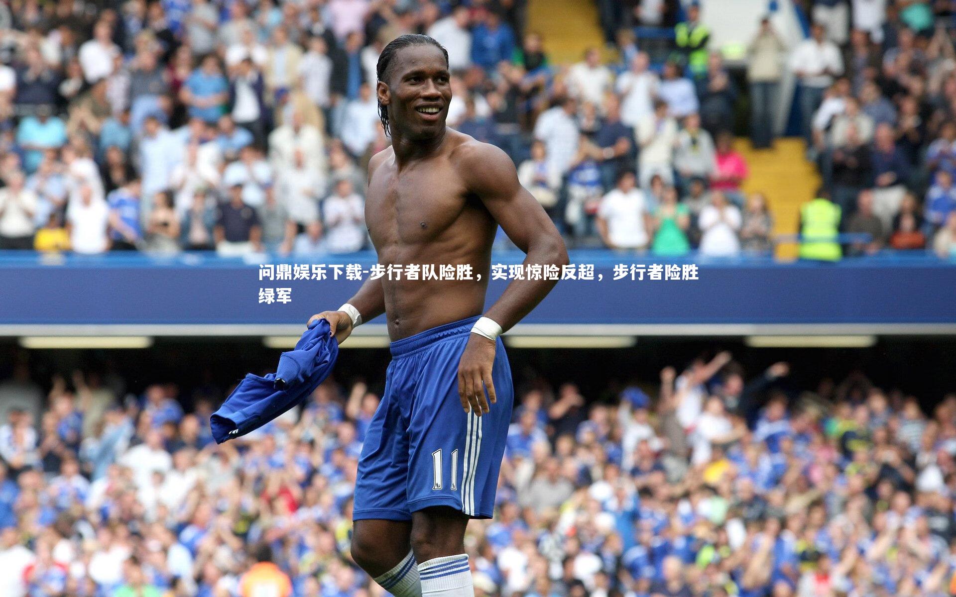 步行者队险胜，实现惊险反超，步行者险胜绿军