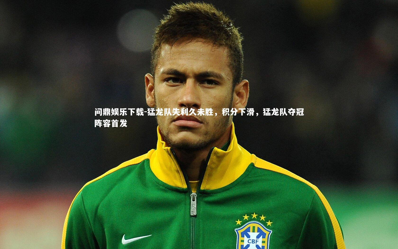 猛龙队失利久未胜，积分下滑，猛龙队夺冠阵容首发