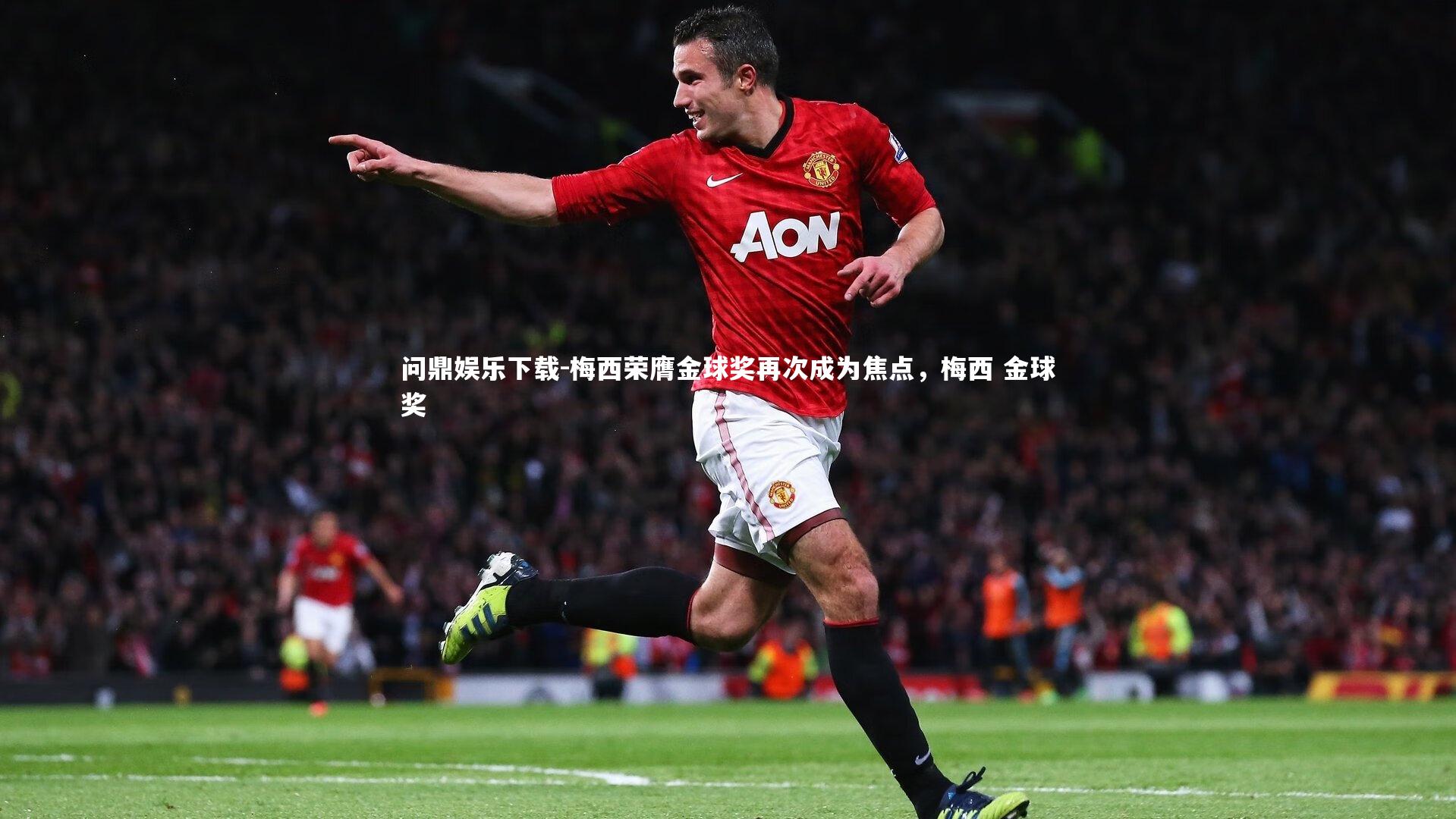 梅西荣膺金球奖再次成为焦点，梅西 金球奖
