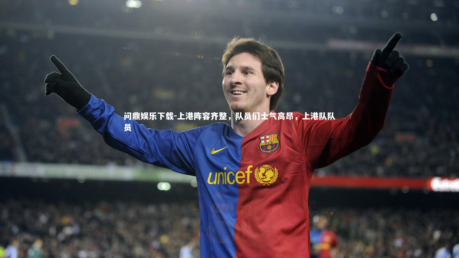 上港阵容齐整，队员们士气高昂，上港队队员