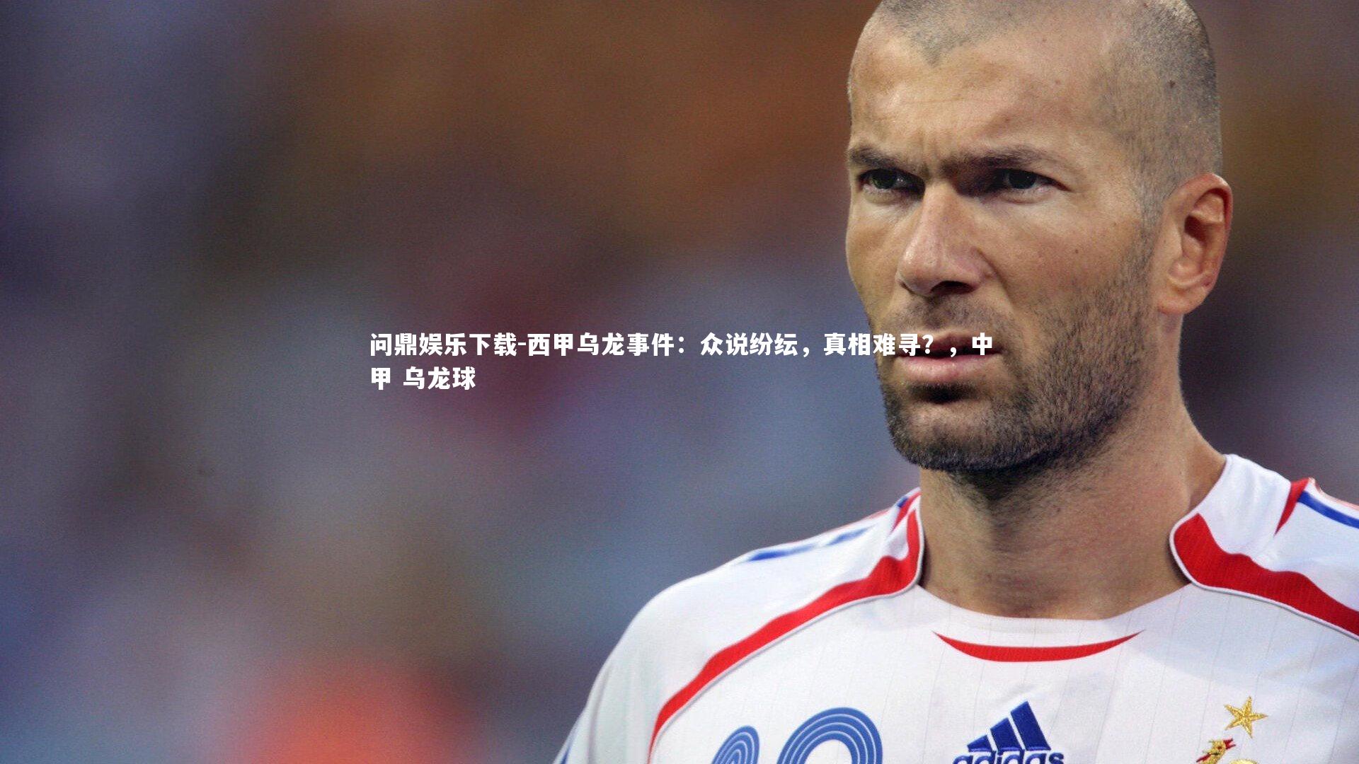 西甲乌龙事件：众说纷纭，真相难寻？，中甲 乌龙球