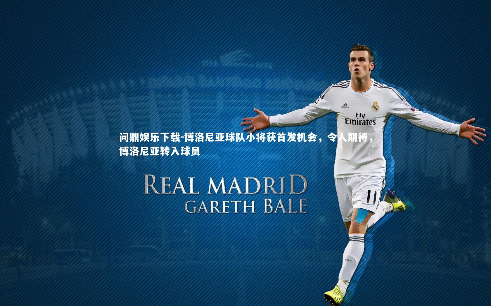 博洛尼亚球队小将获首发机会，令人期待，博洛尼亚转入球员