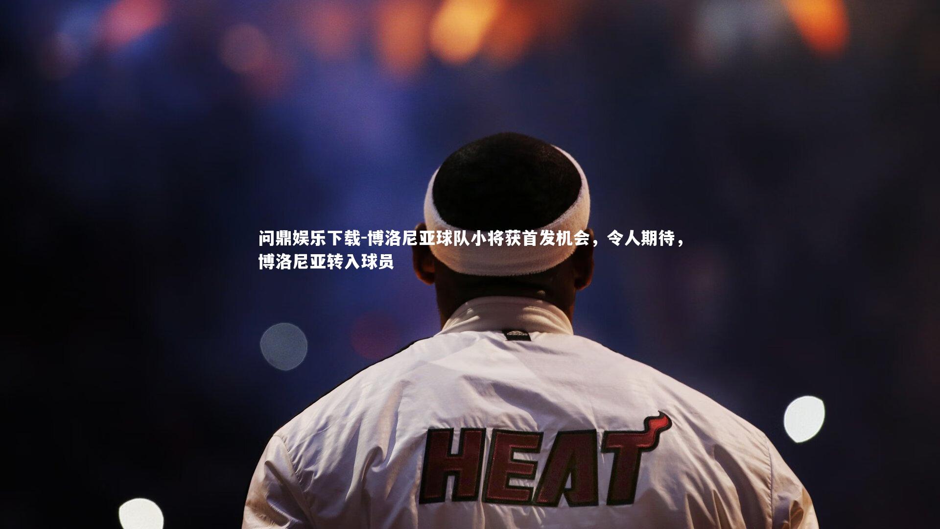 博洛尼亚球队小将获首发机会，令人期待，博洛尼亚转入球员