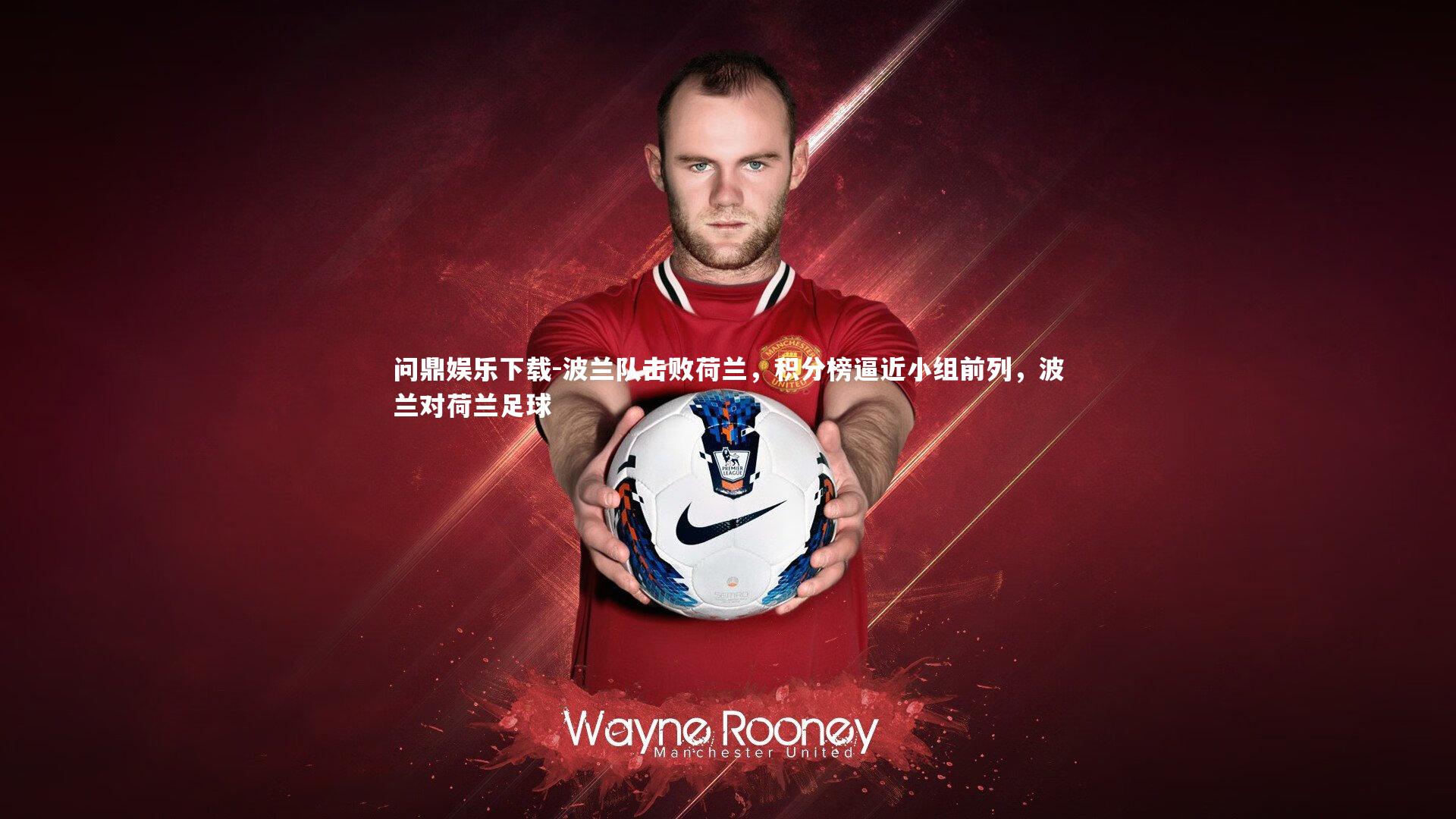 波兰队击败荷兰，积分榜逼近小组前列，波兰对荷兰足球