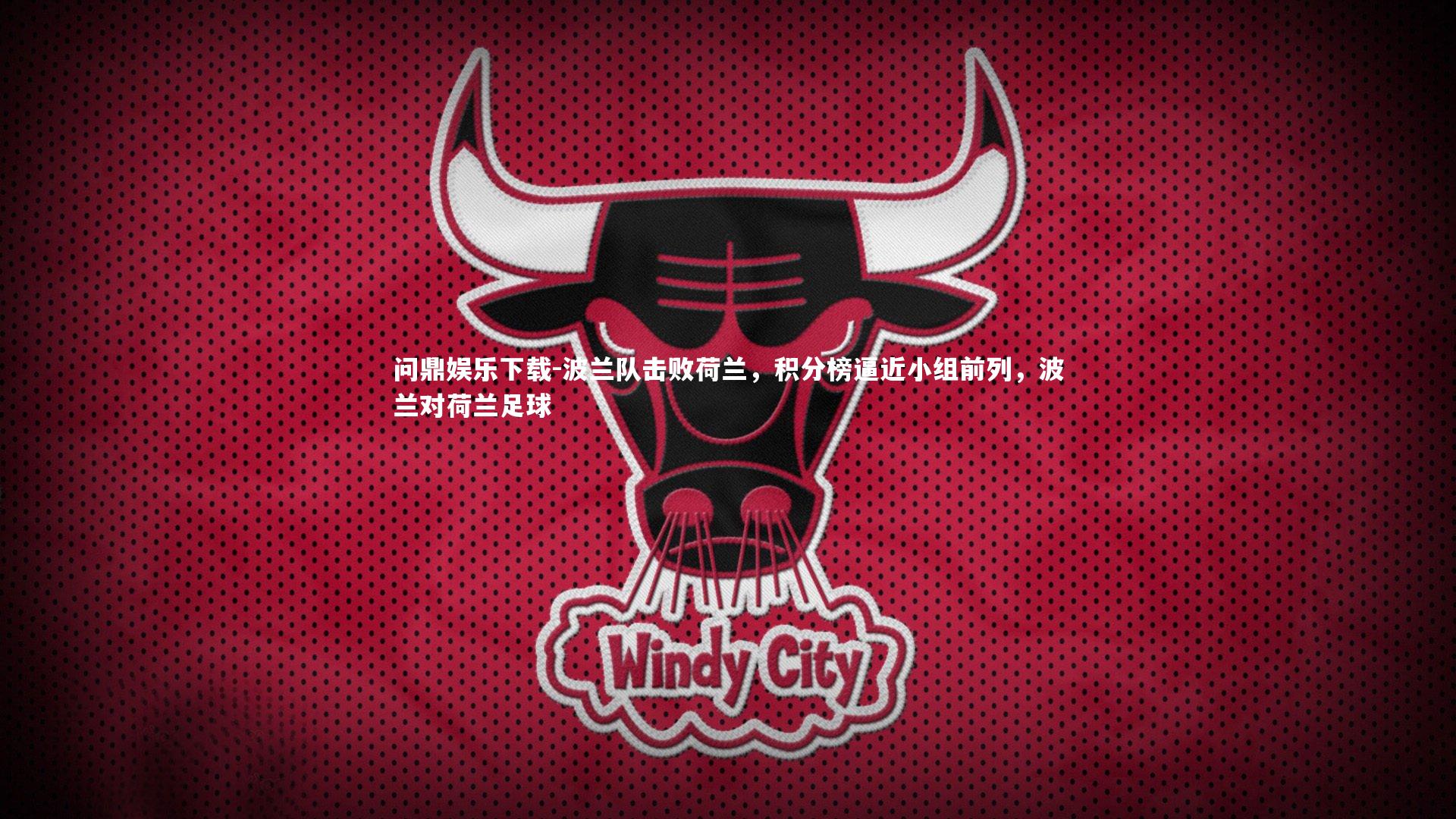 波兰队击败荷兰，积分榜逼近小组前列，波兰对荷兰足球