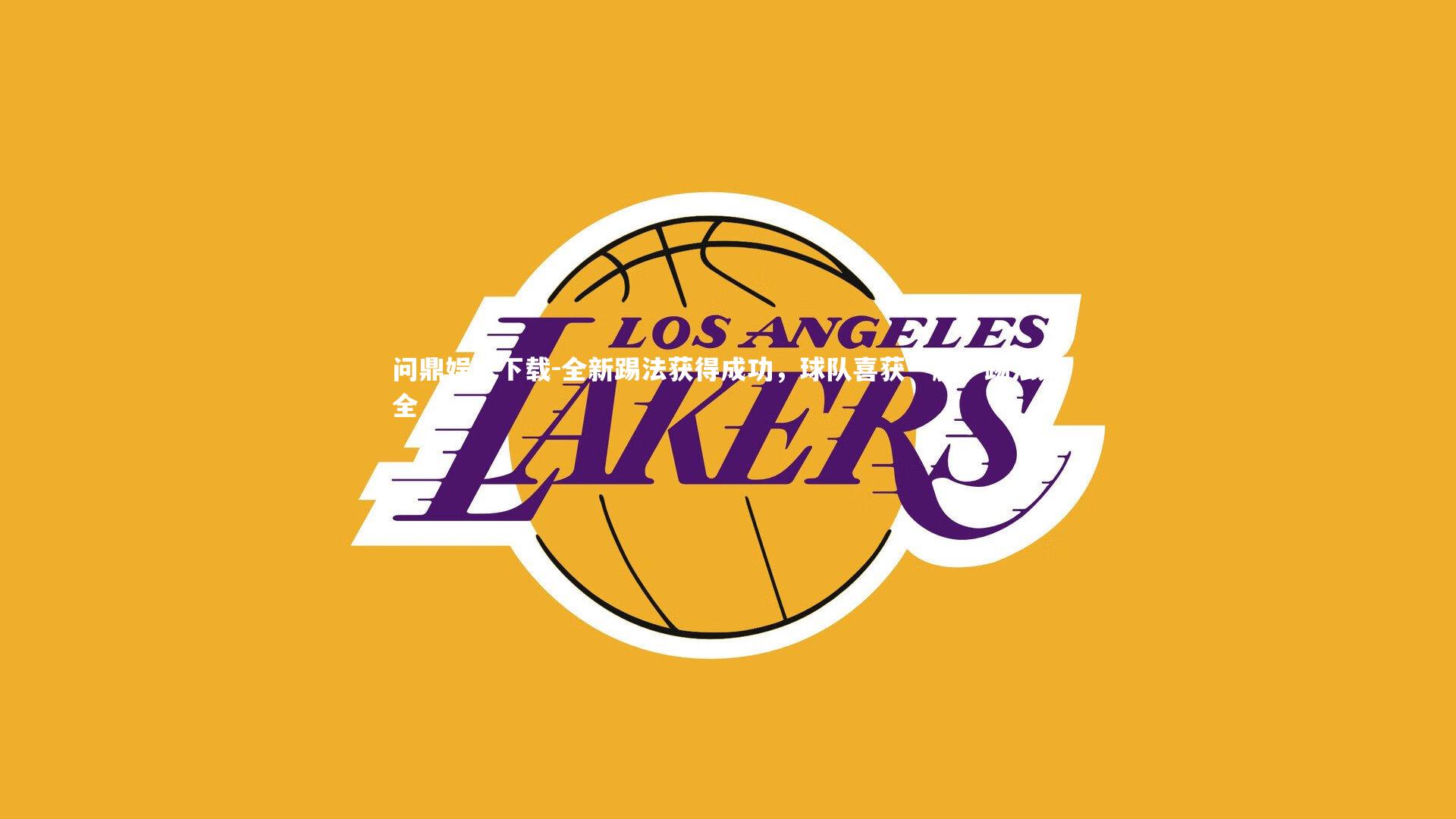 全新踢法获得成功，球队喜获一胜，踢法大全