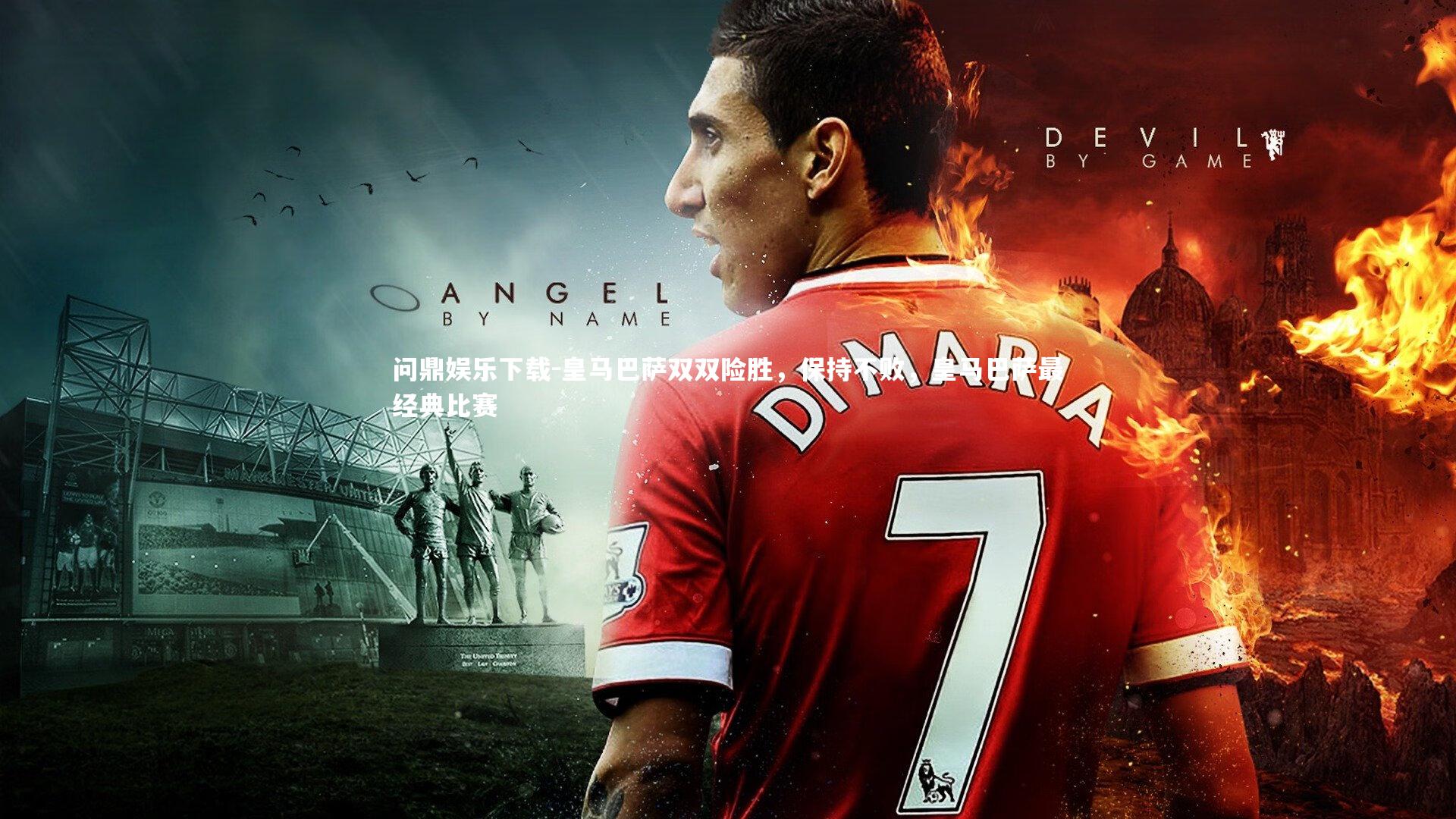 皇马巴萨双双险胜，保持不败，皇马巴萨最经典比赛