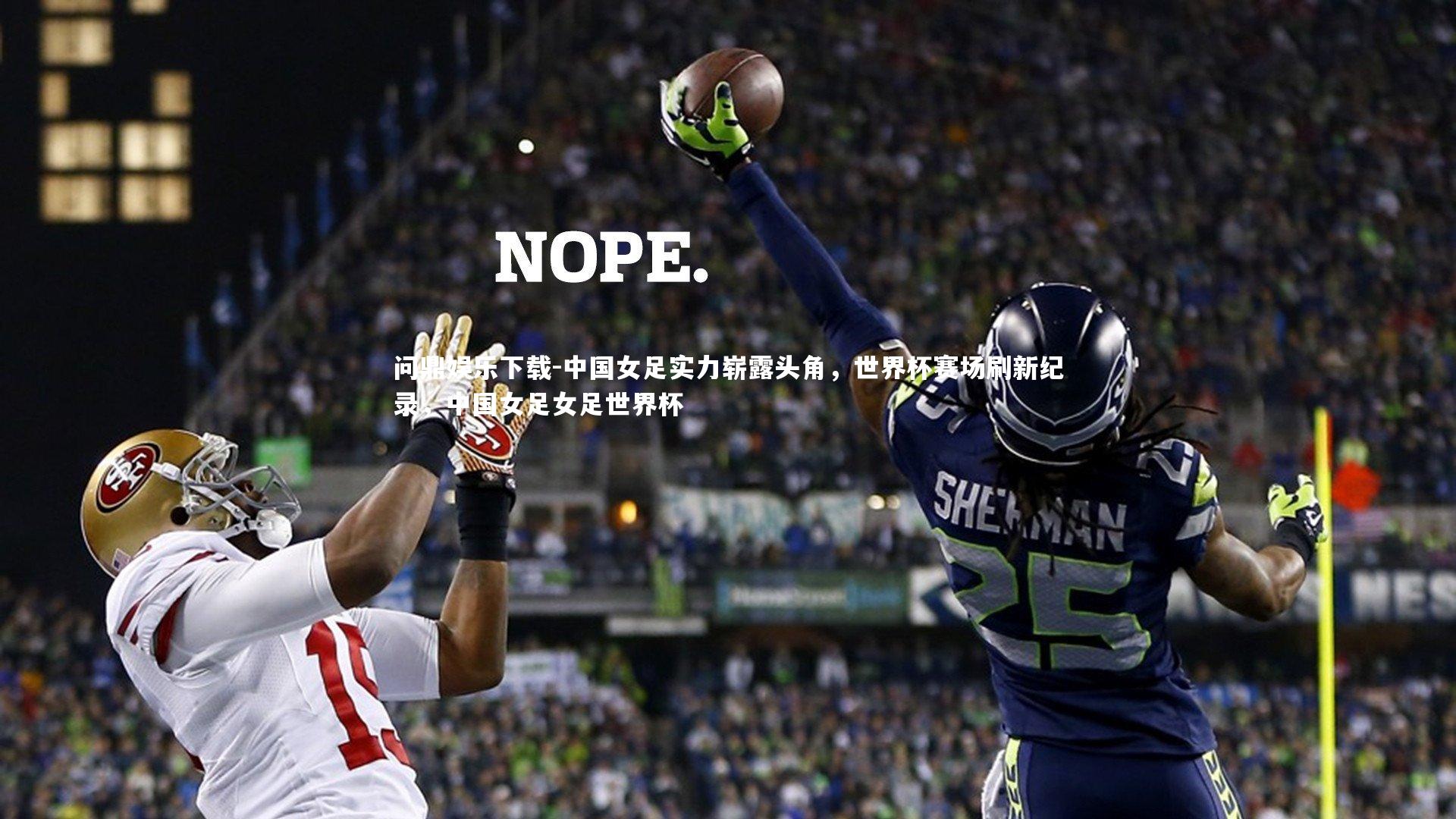 中国女足实力崭露头角，世界杯赛场刷新纪录，中国女足女足世界杯