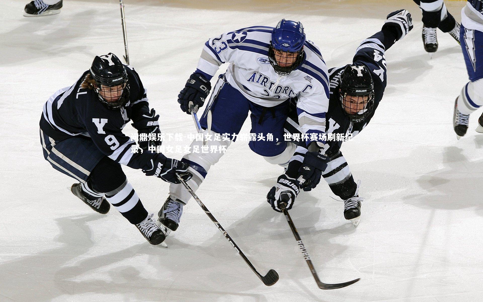 中国女足实力崭露头角，世界杯赛场刷新纪录，中国女足女足世界杯