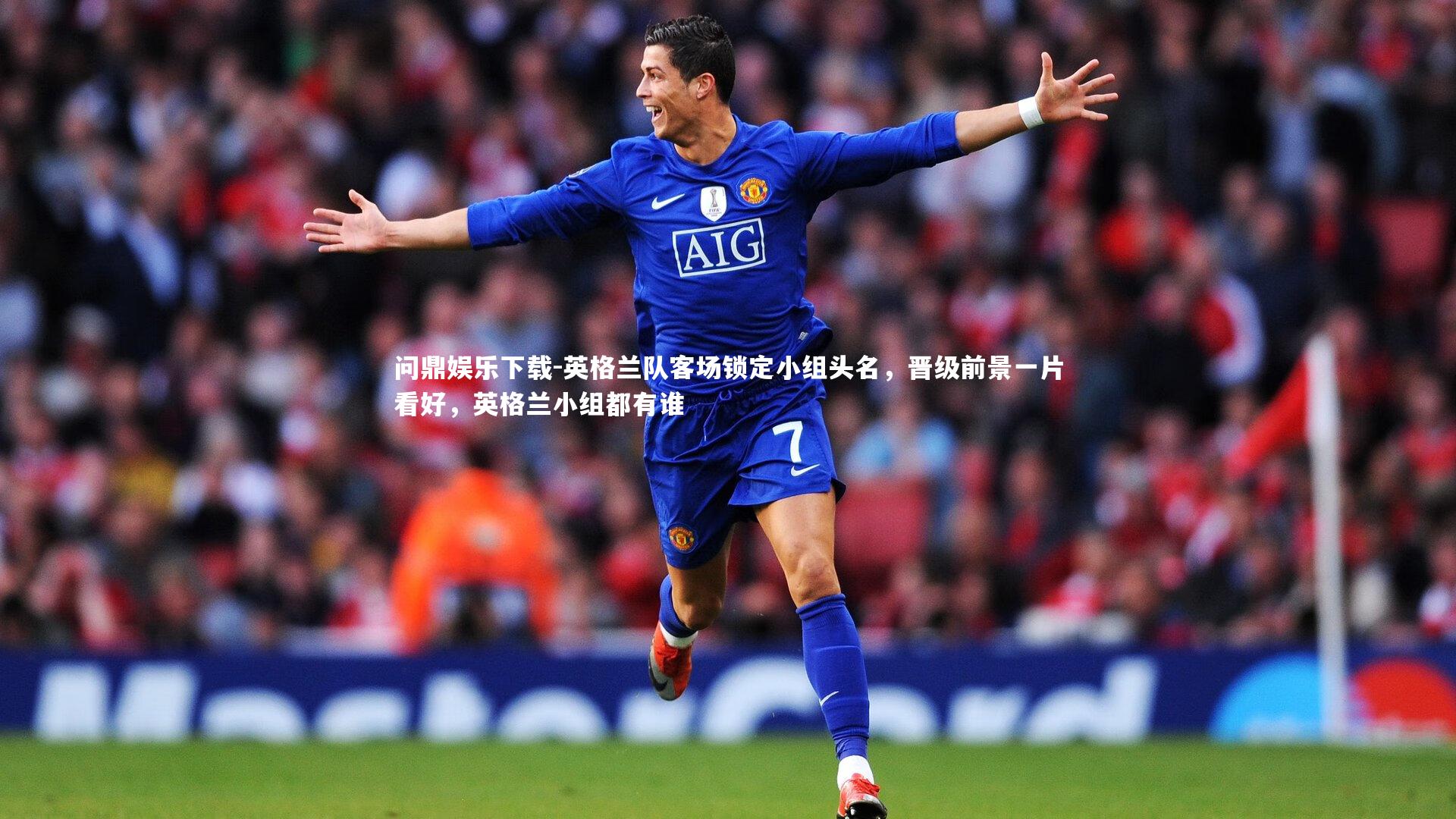 英格兰队客场锁定小组头名，晋级前景一片看好，英格兰小组都有谁