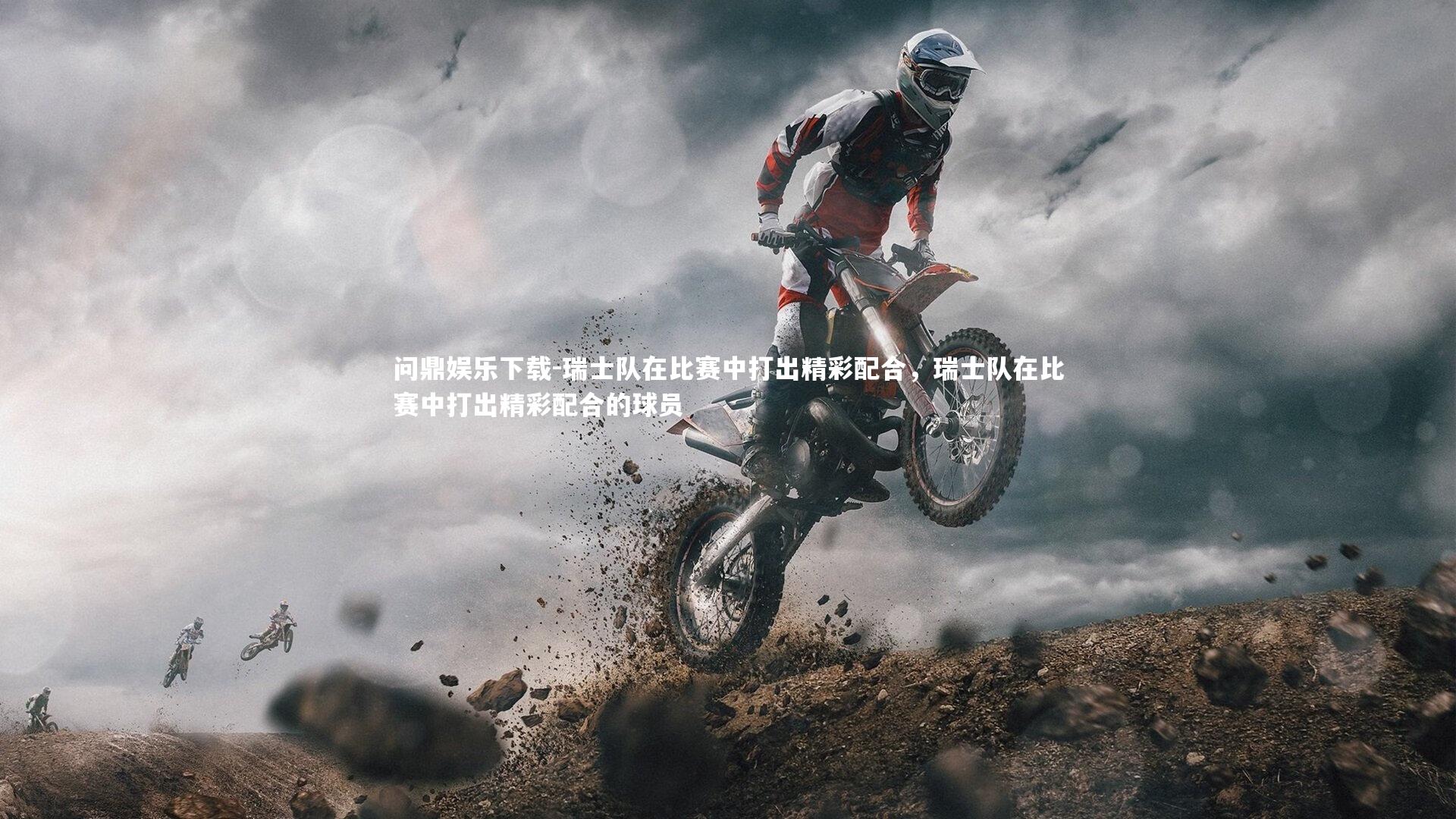 瑞士队在比赛中打出精彩配合，瑞士队在比赛中打出精彩配合的球员