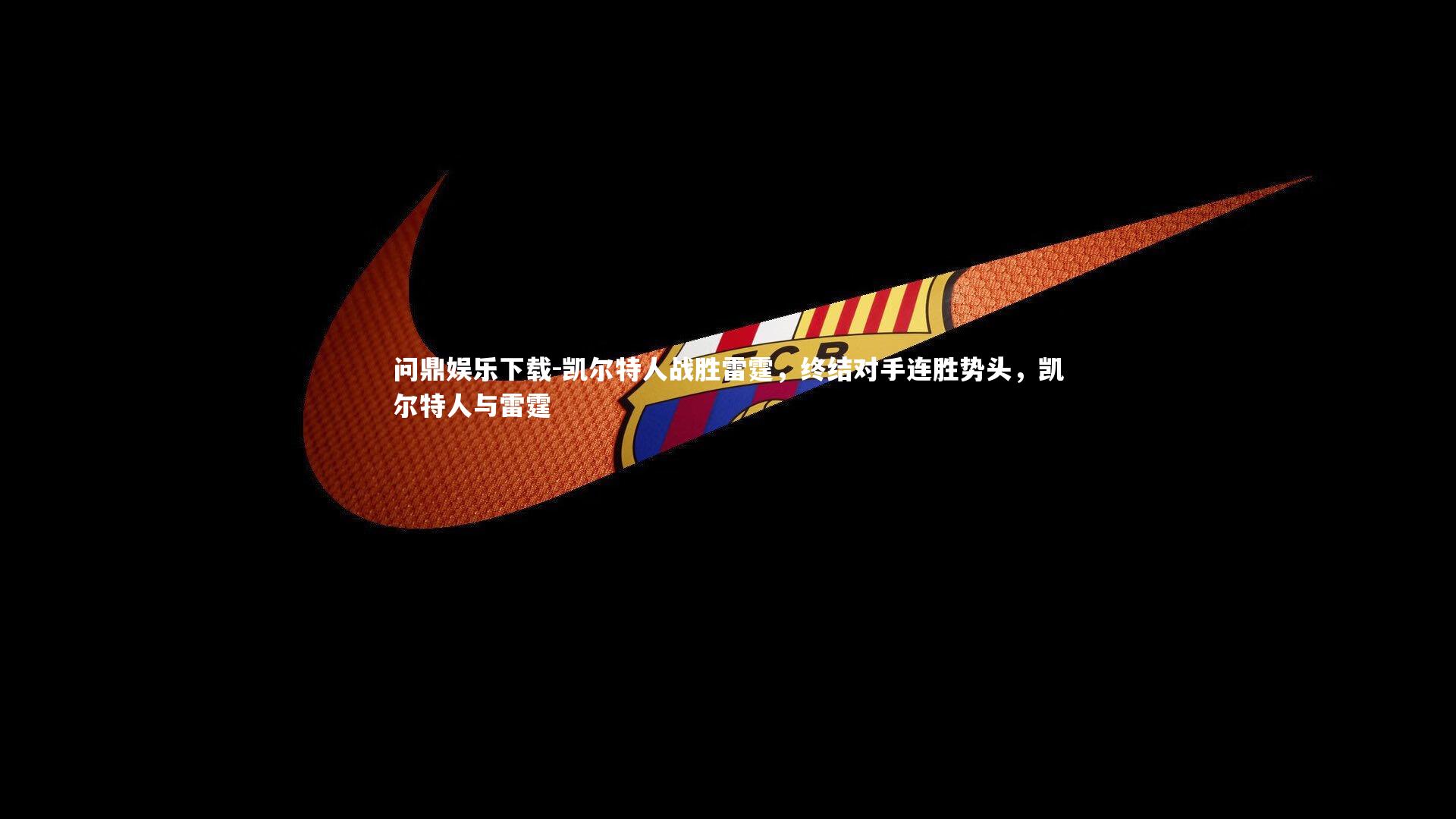 凯尔特人战胜雷霆，终结对手连胜势头，凯尔特人与雷霆