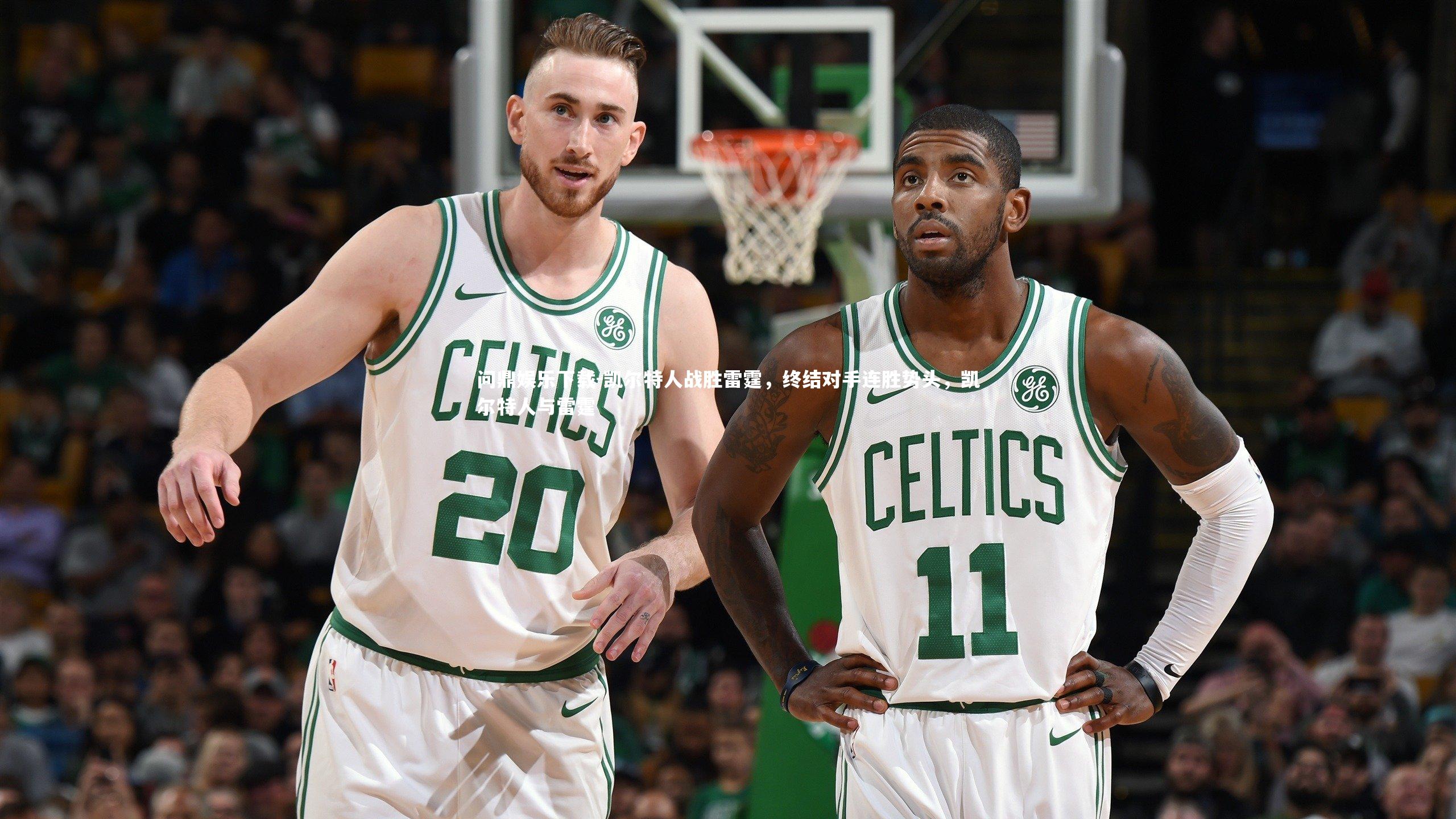 凯尔特人战胜雷霆，终结对手连胜势头，凯尔特人与雷霆