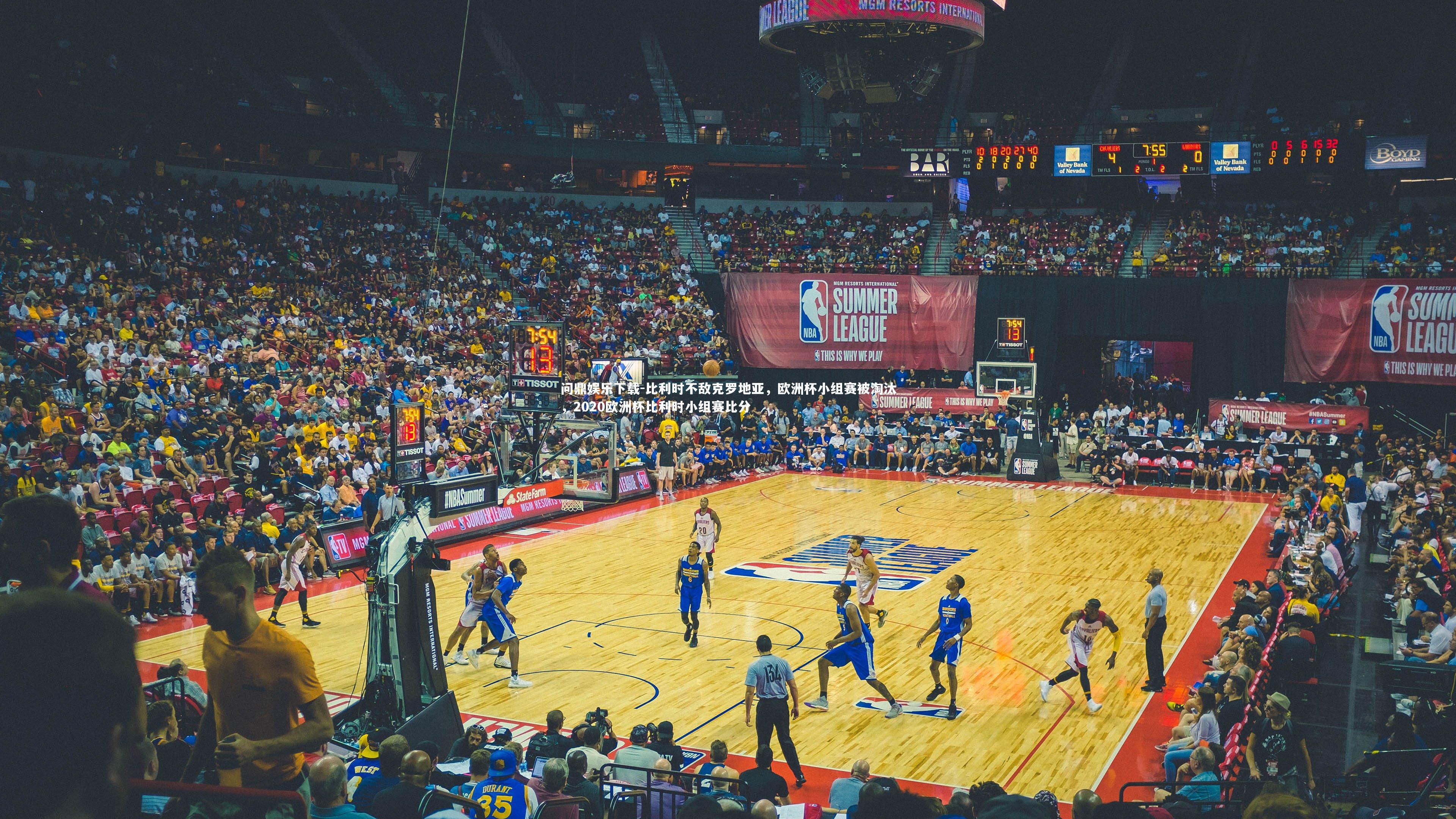 比利时不敌克罗地亚,欧洲杯小组赛被淘汰,2020欧洲杯比利时小组赛比分