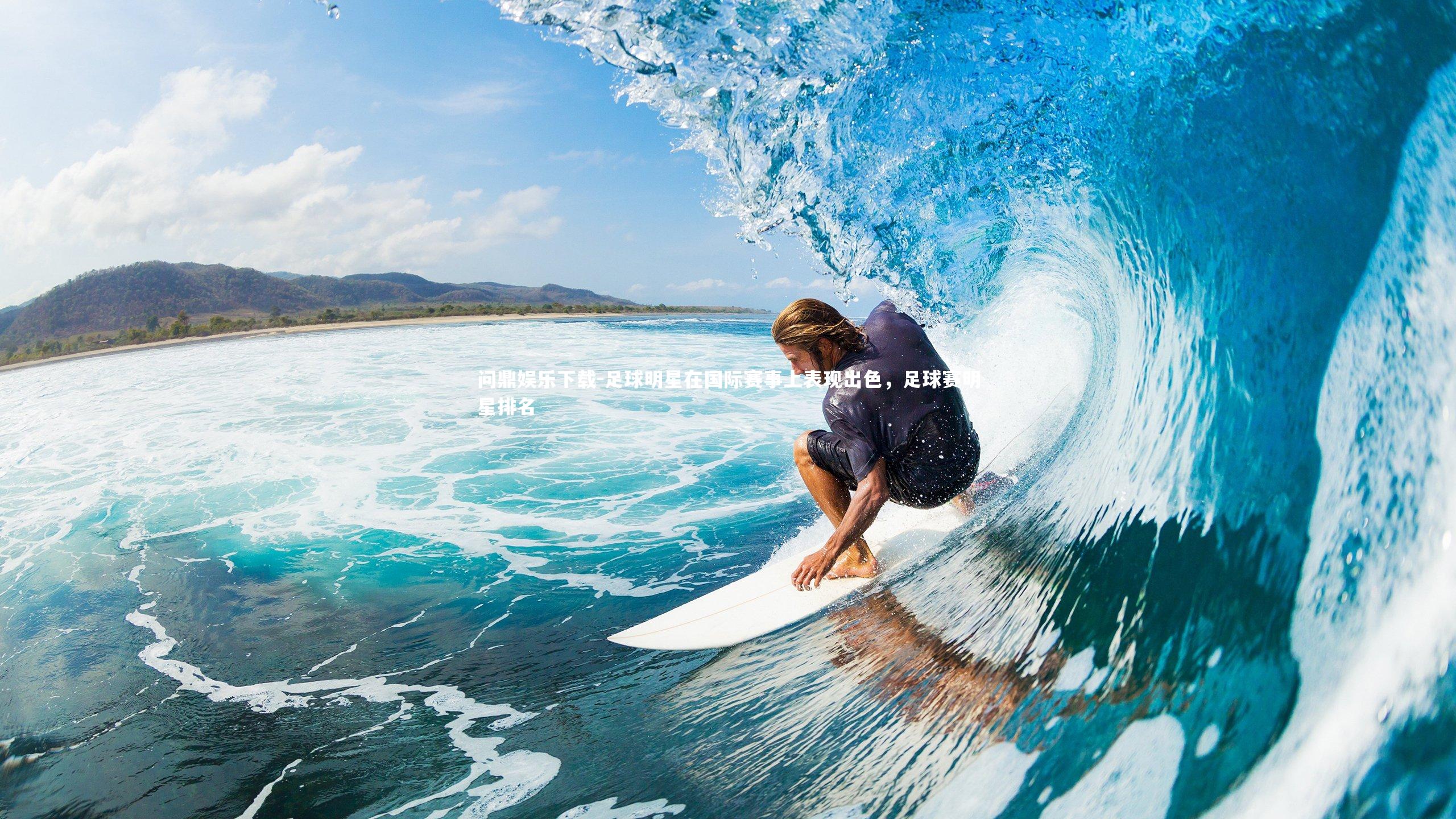 足球明星在国际赛事上表现出色，足球赛明星排名