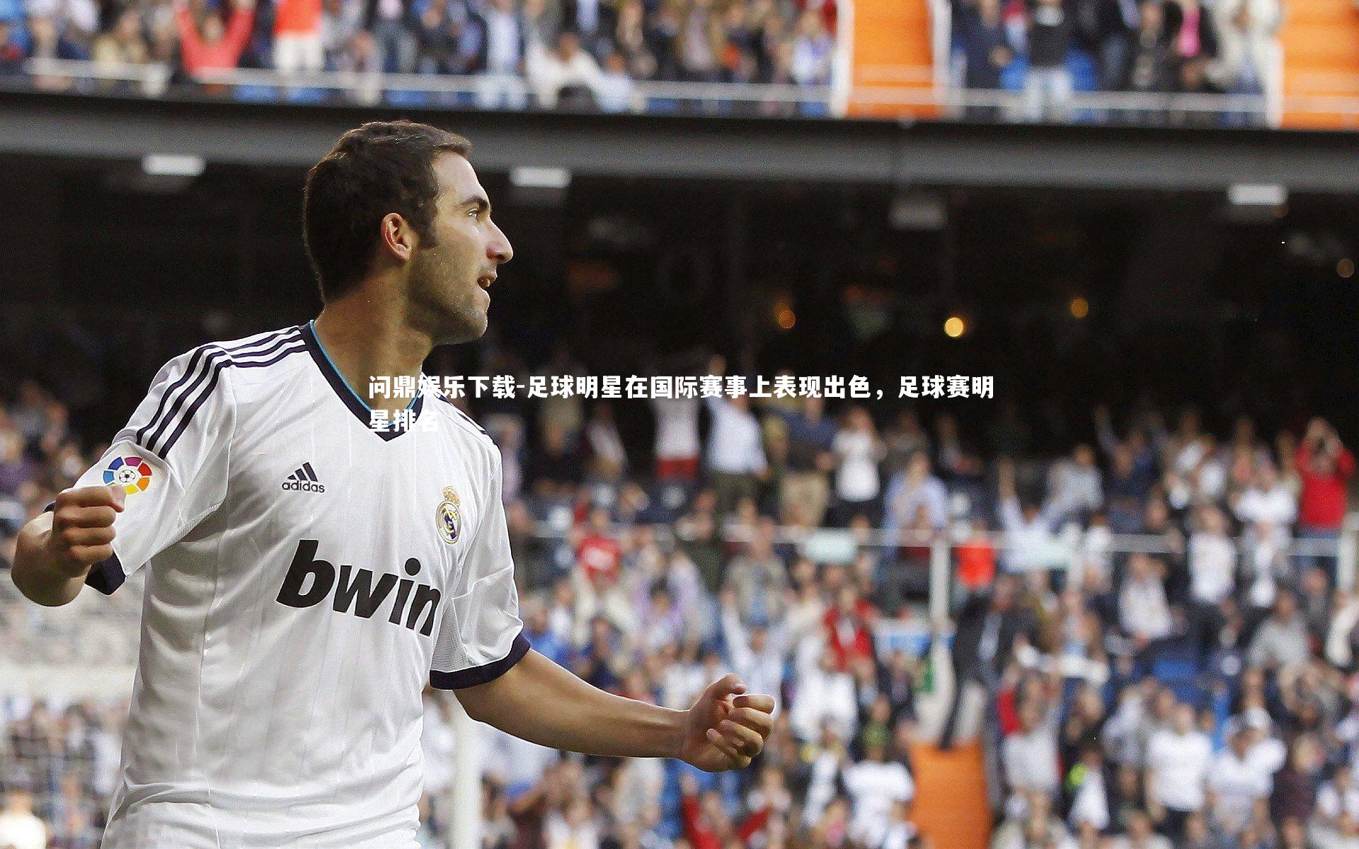 足球明星在国际赛事上表现出色，足球赛明星排名
