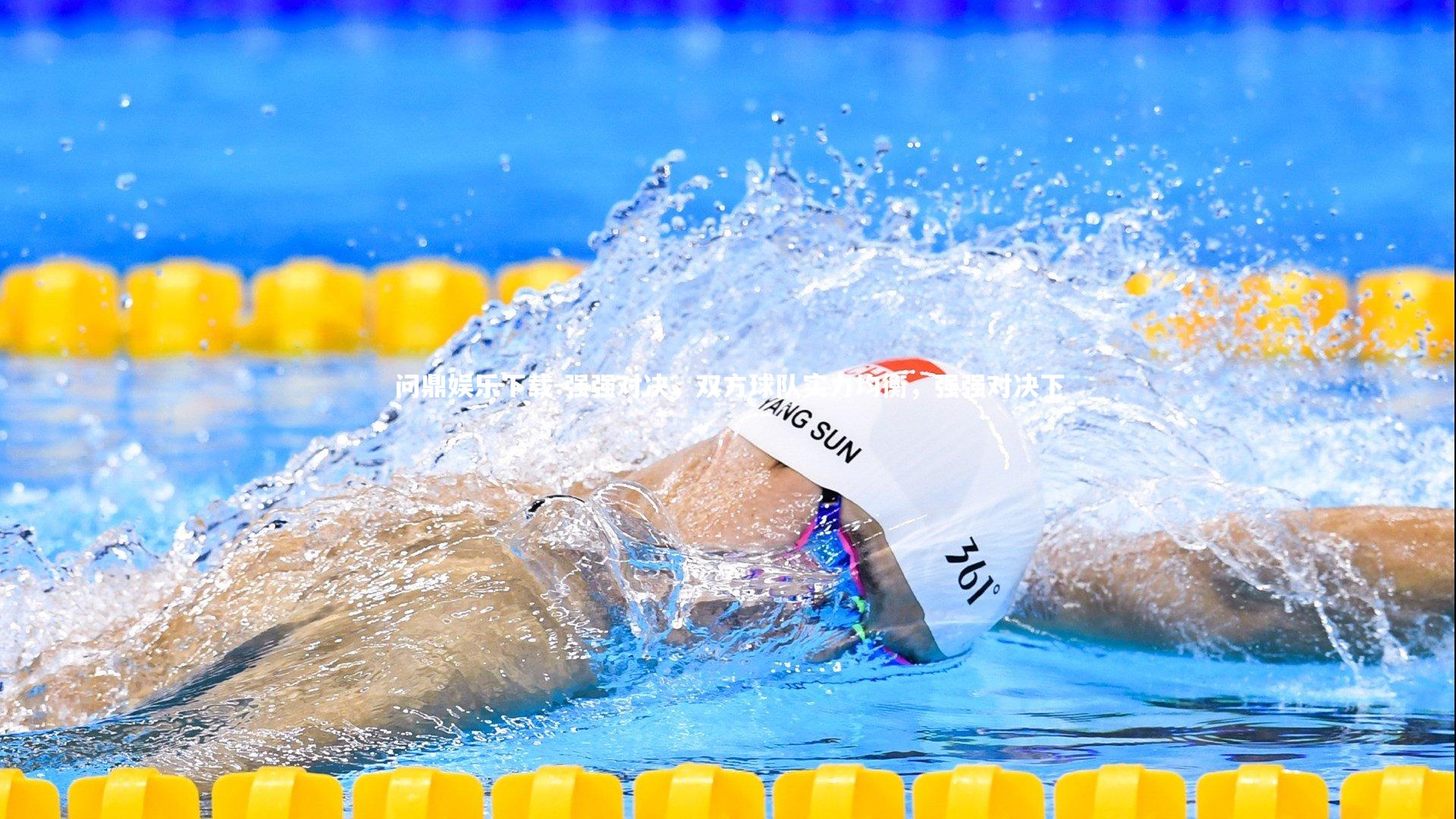 问鼎娱乐下载-强强对决，双方球队实力均衡，强强对决下