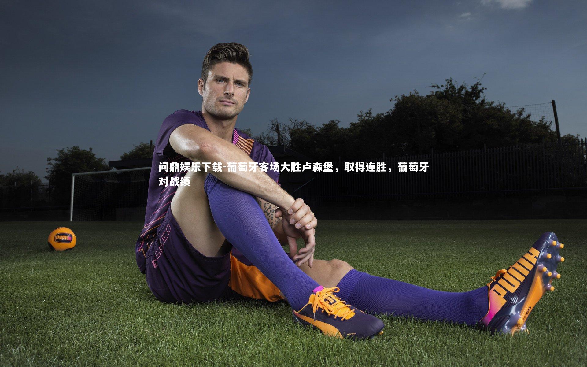 葡萄牙客场大胜卢森堡，取得连胜，葡萄牙对战绩