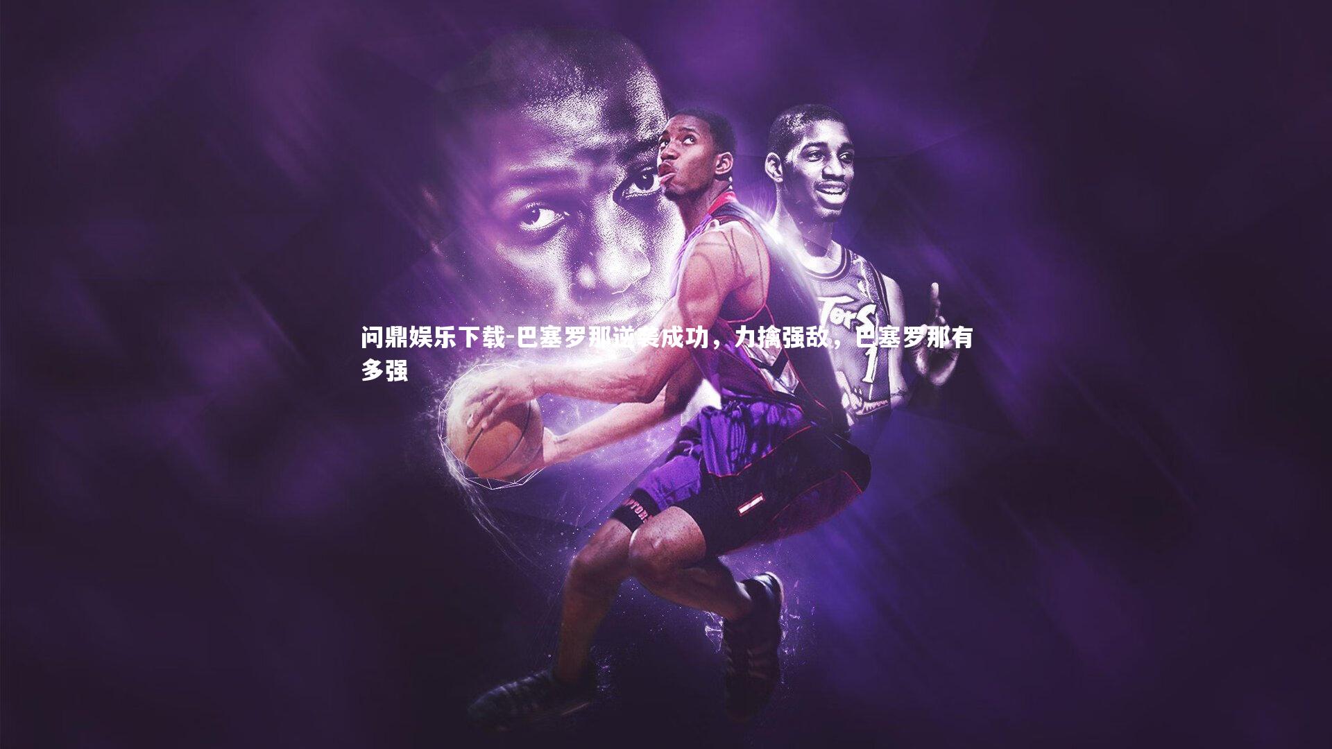 巴塞罗那逆袭成功，力擒强敌，巴塞罗那有多强