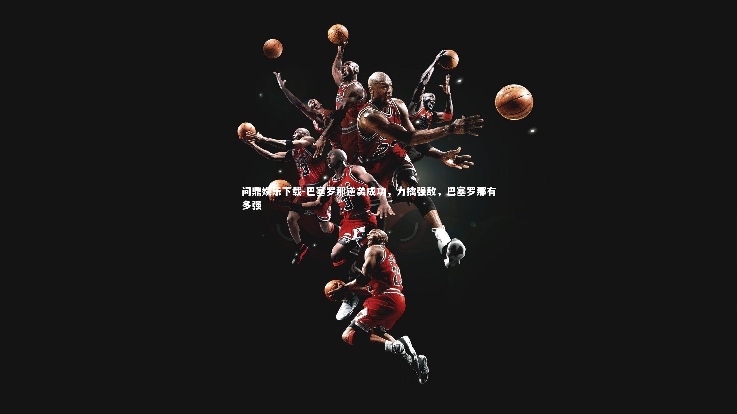 巴塞罗那逆袭成功，力擒强敌，巴塞罗那有多强