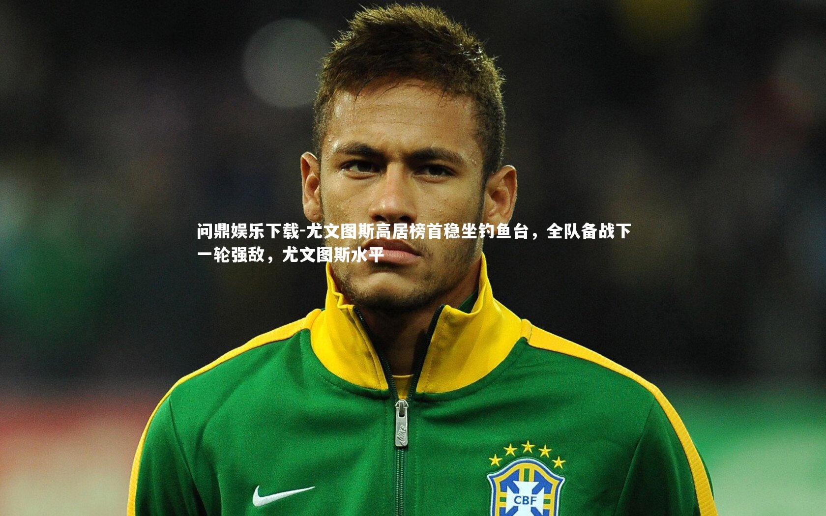 尤文图斯高居榜首稳坐钓鱼台，全队备战下一轮强敌，尤文图斯水平