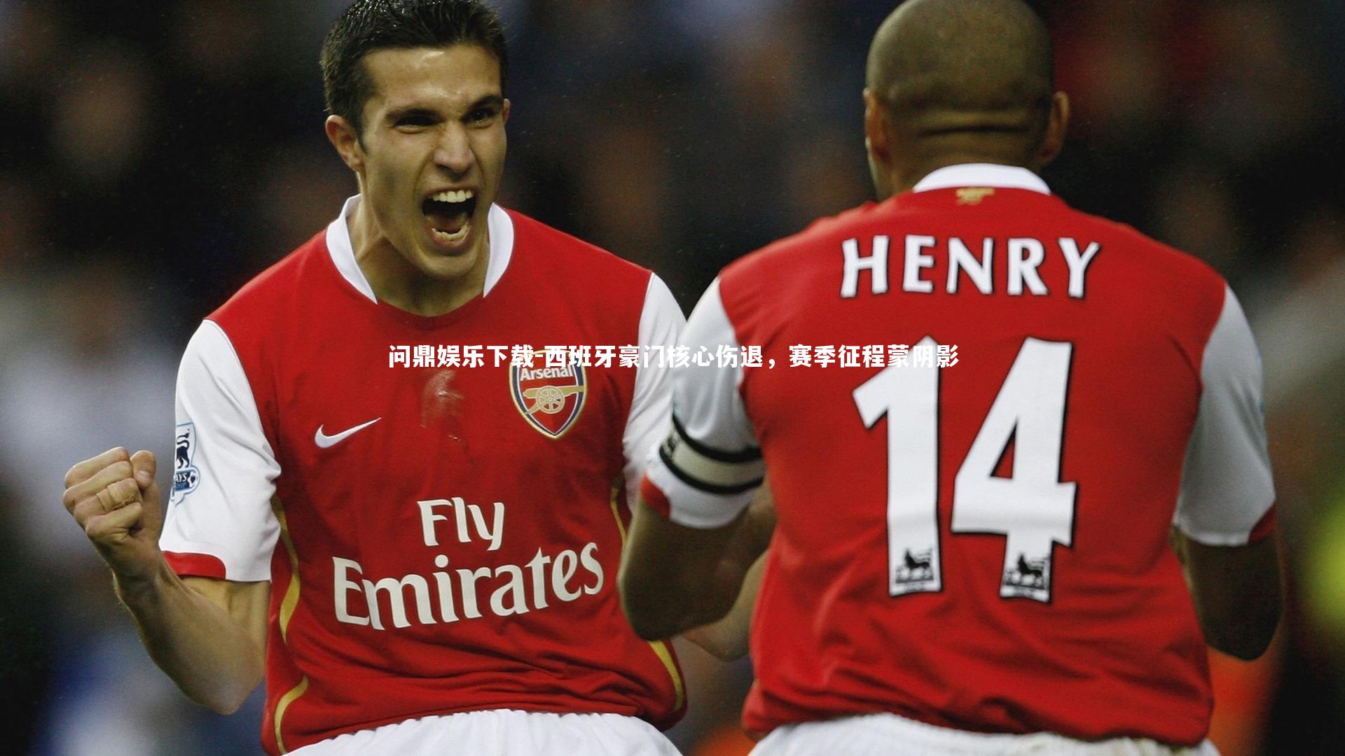 西班牙豪门核心伤退,赛季征程蒙阴影