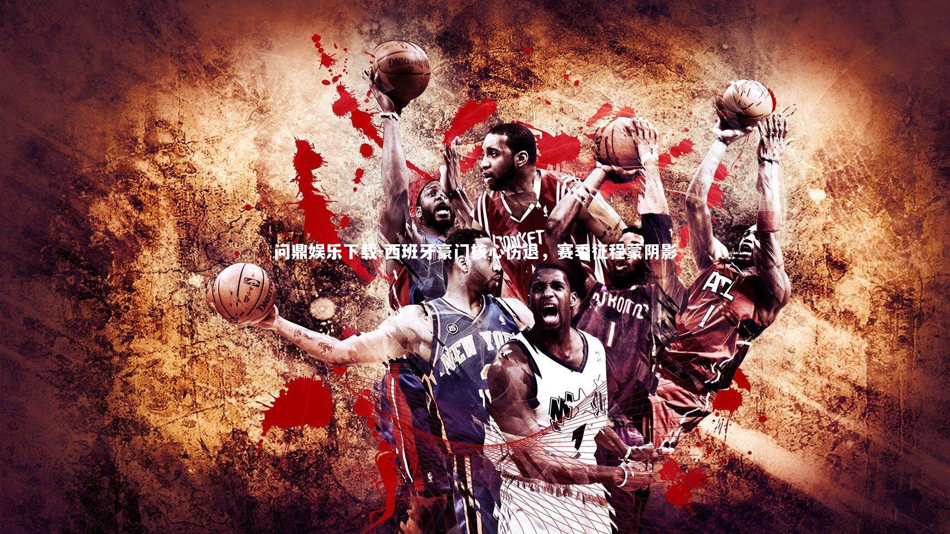 西班牙豪门核心伤退,赛季征程蒙阴影