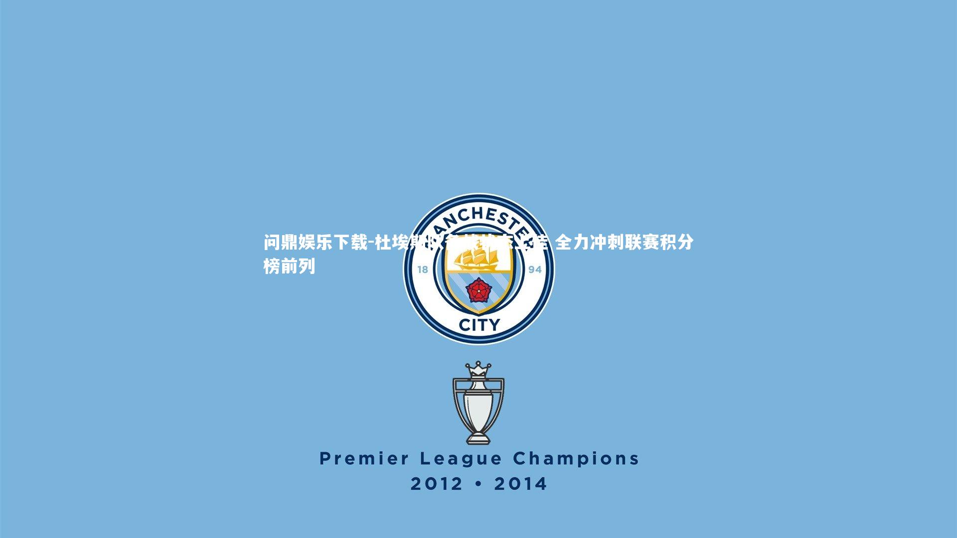 杜埃斯队备战状态上佳 全力冲刺联赛积分榜前列