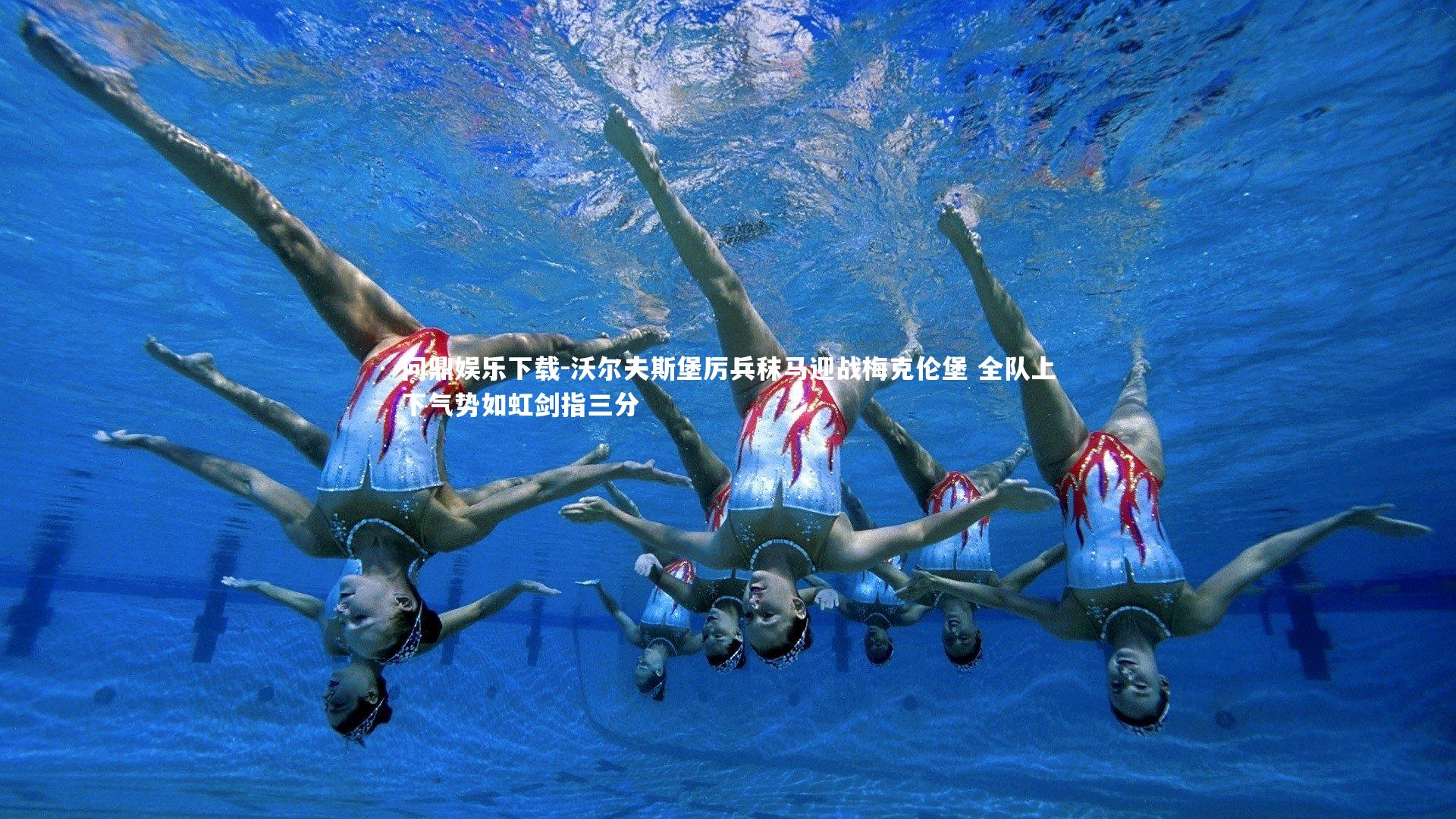 沃尔夫斯堡厉兵秣马迎战梅克伦堡 全队上下气势如虹剑指三分