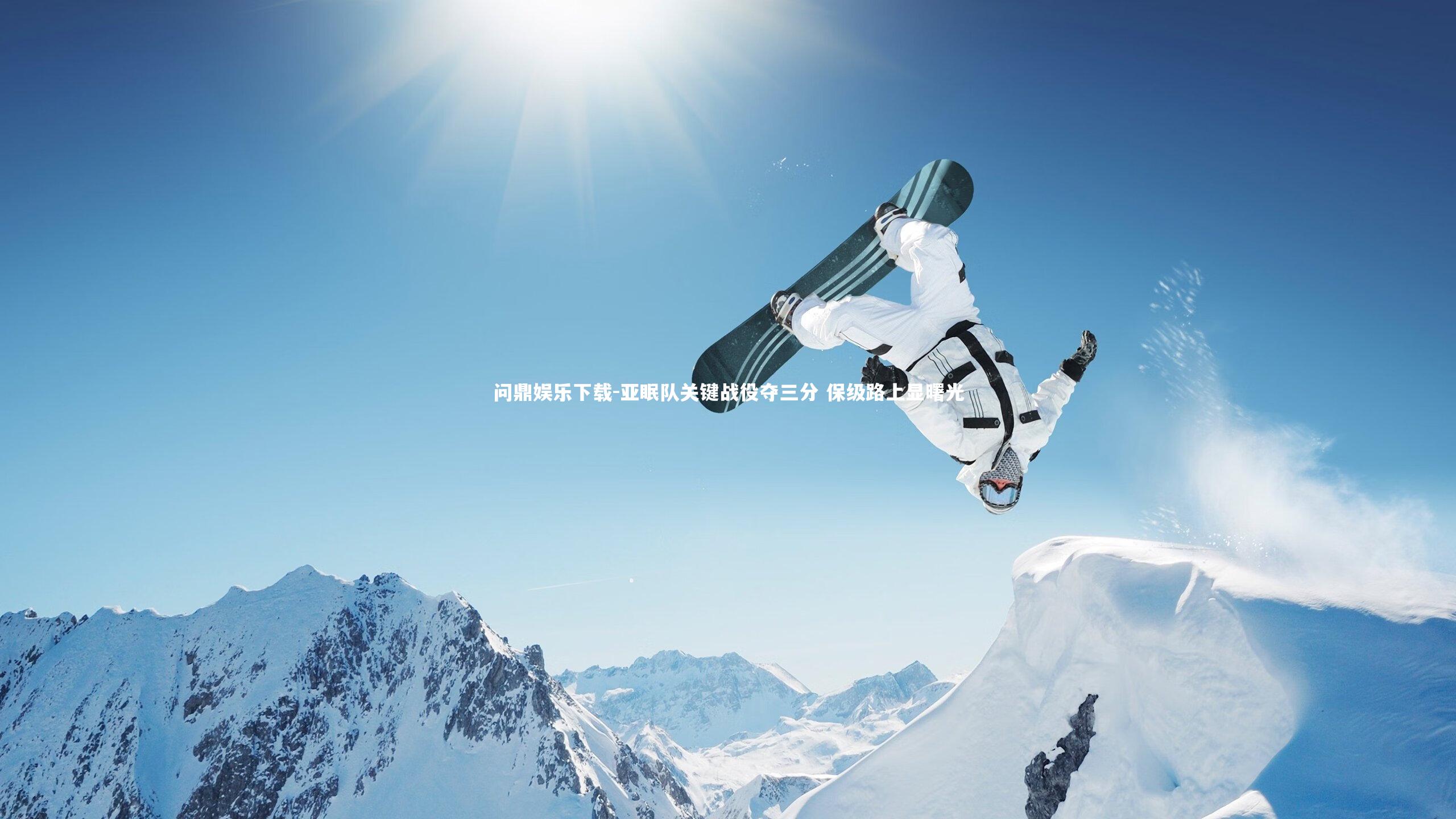 亚眠队关键战役夺三分 保级路上显曙光