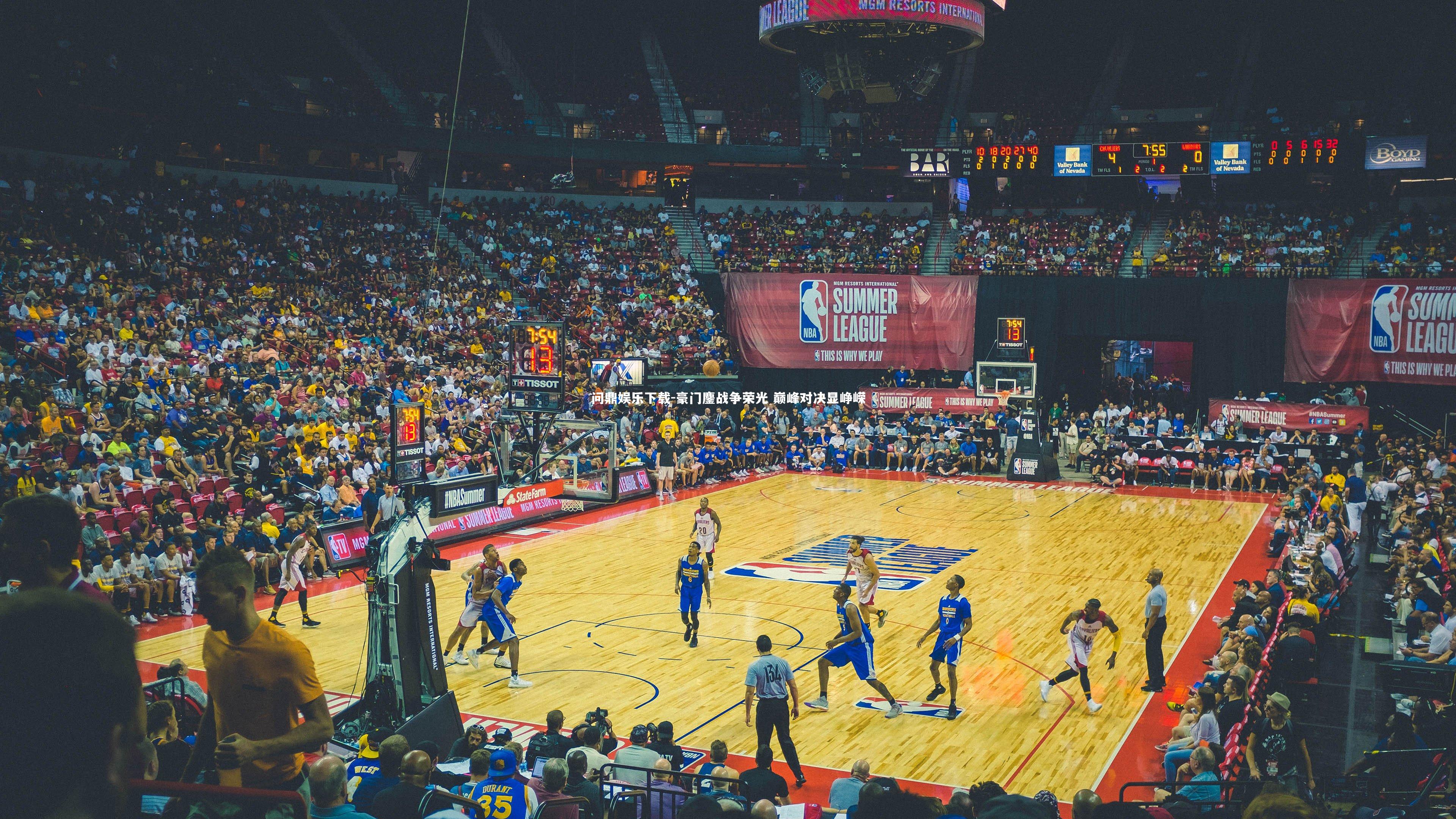 豪门鏖战争荣光 巅峰对决显峥嵘