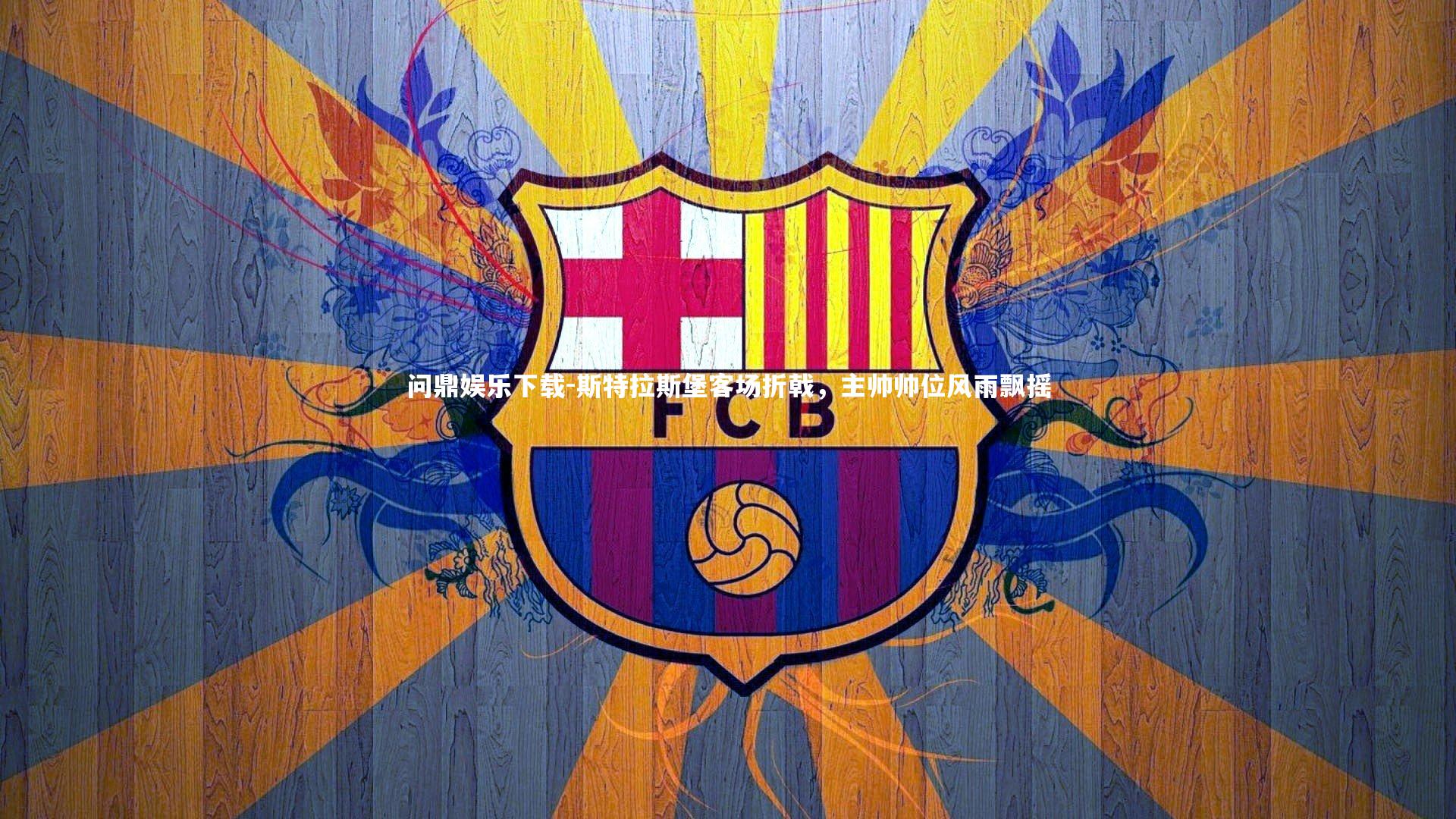 斯特拉斯堡客场折戟，主帅帅位风雨飘摇