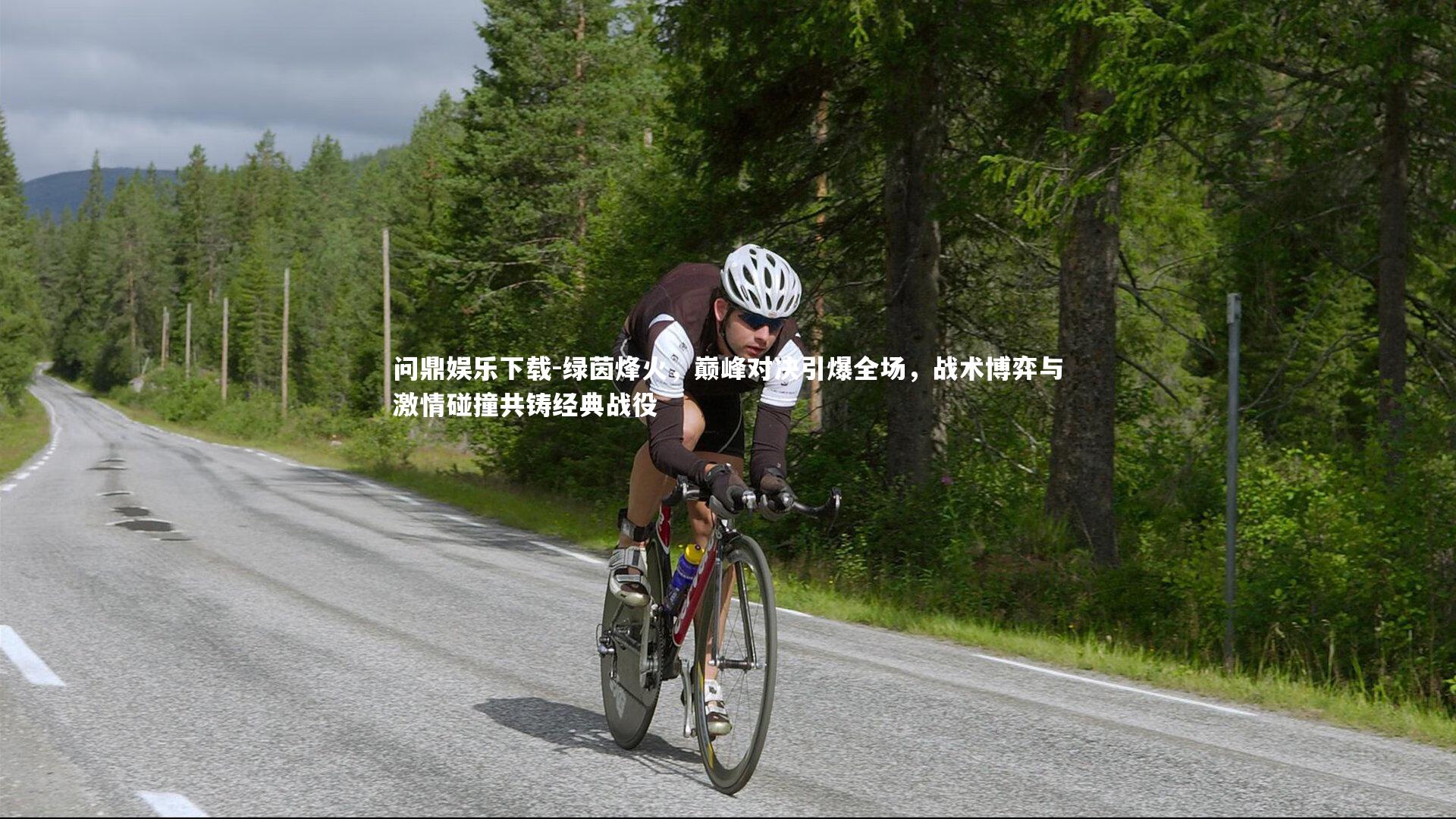 绿茵烽火，巅峰对决引爆全场，战术博弈与激情碰撞共铸经典战役