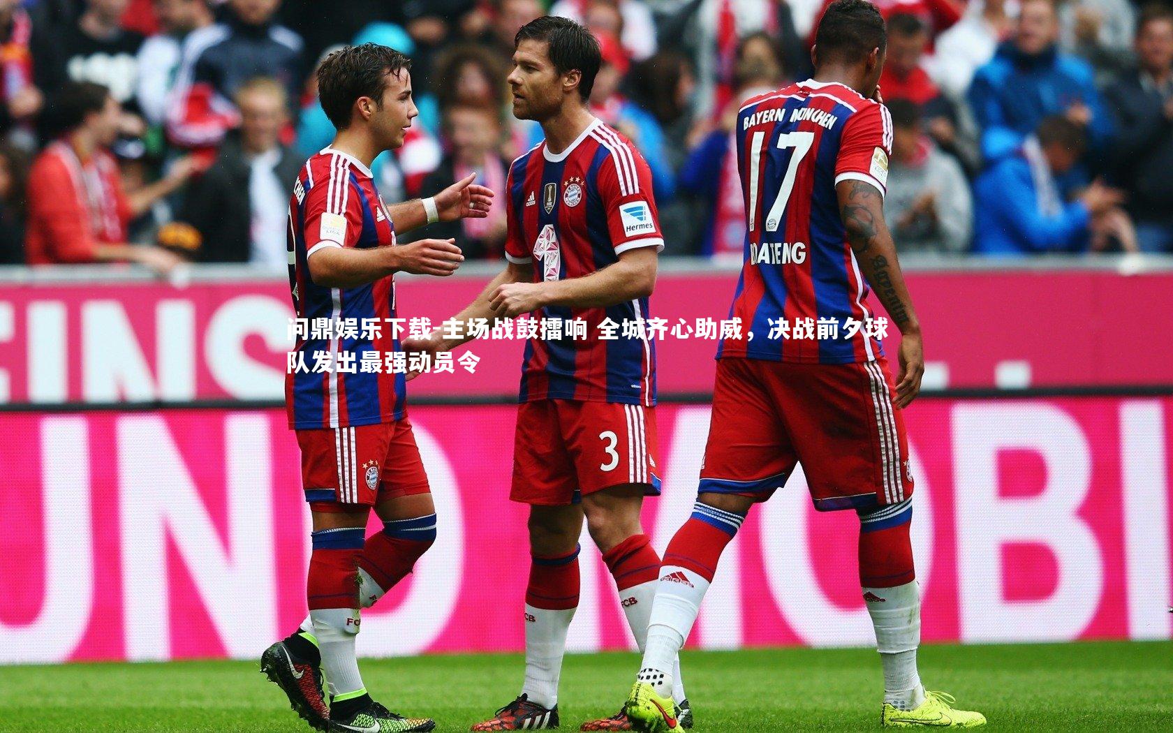 主场战鼓擂响 全城齐心助威，决战前夕球队发出最强动员令