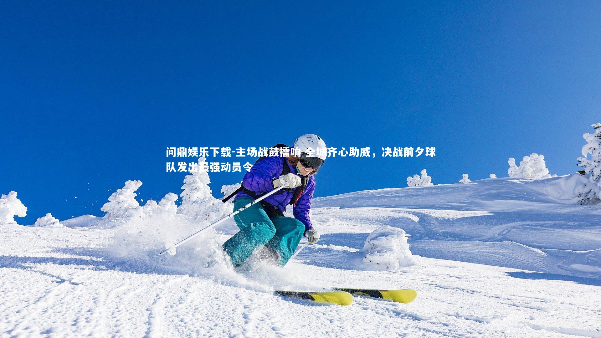 主场战鼓擂响 全城齐心助威，决战前夕球队发出最强动员令