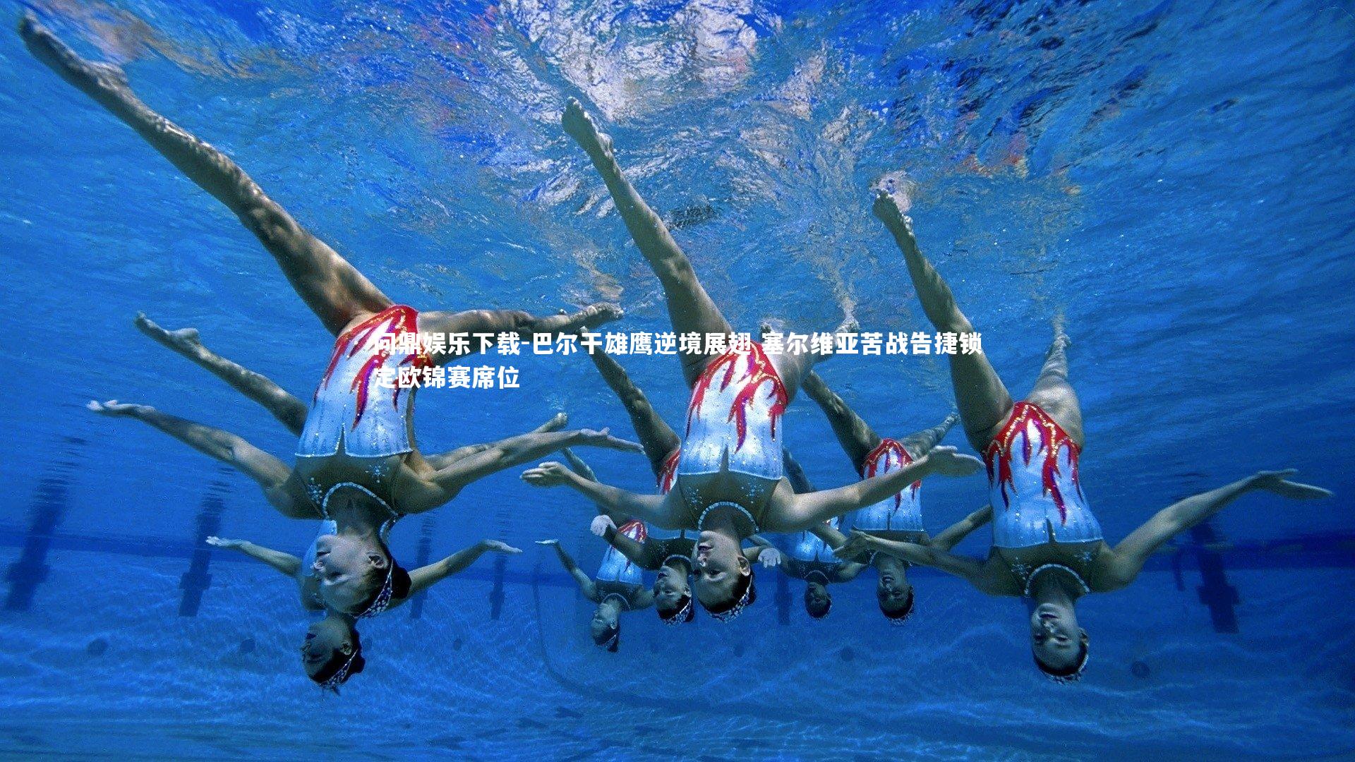 巴尔干雄鹰逆境展翅 塞尔维亚苦战告捷锁定欧锦赛席位