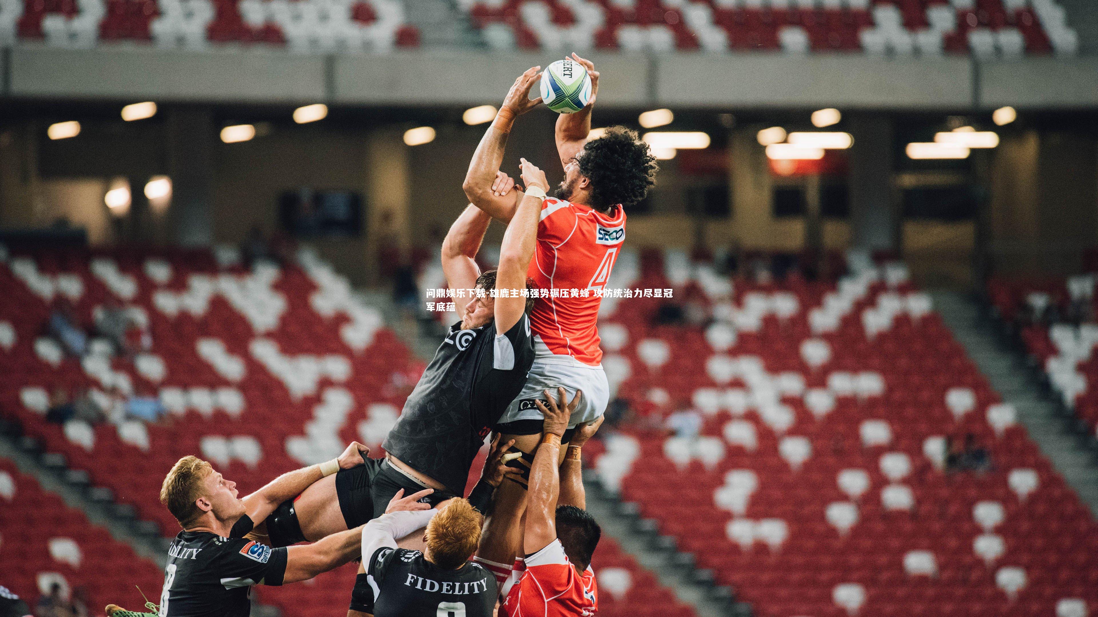 雄鹿主场强势碾压黄蜂 攻防统治力尽显冠军底蕴