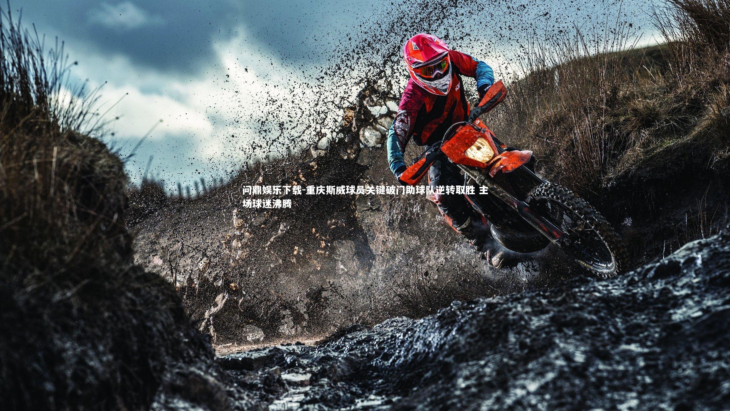 重庆斯威球员关键破门助球队逆转取胜 主场球迷沸腾