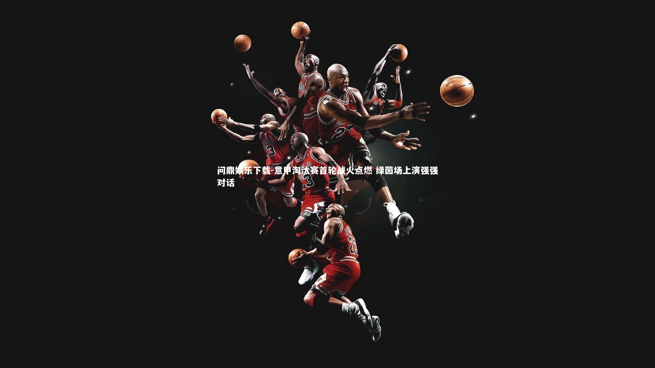 意甲淘汰赛首轮战火点燃 绿茵场上演强强对话