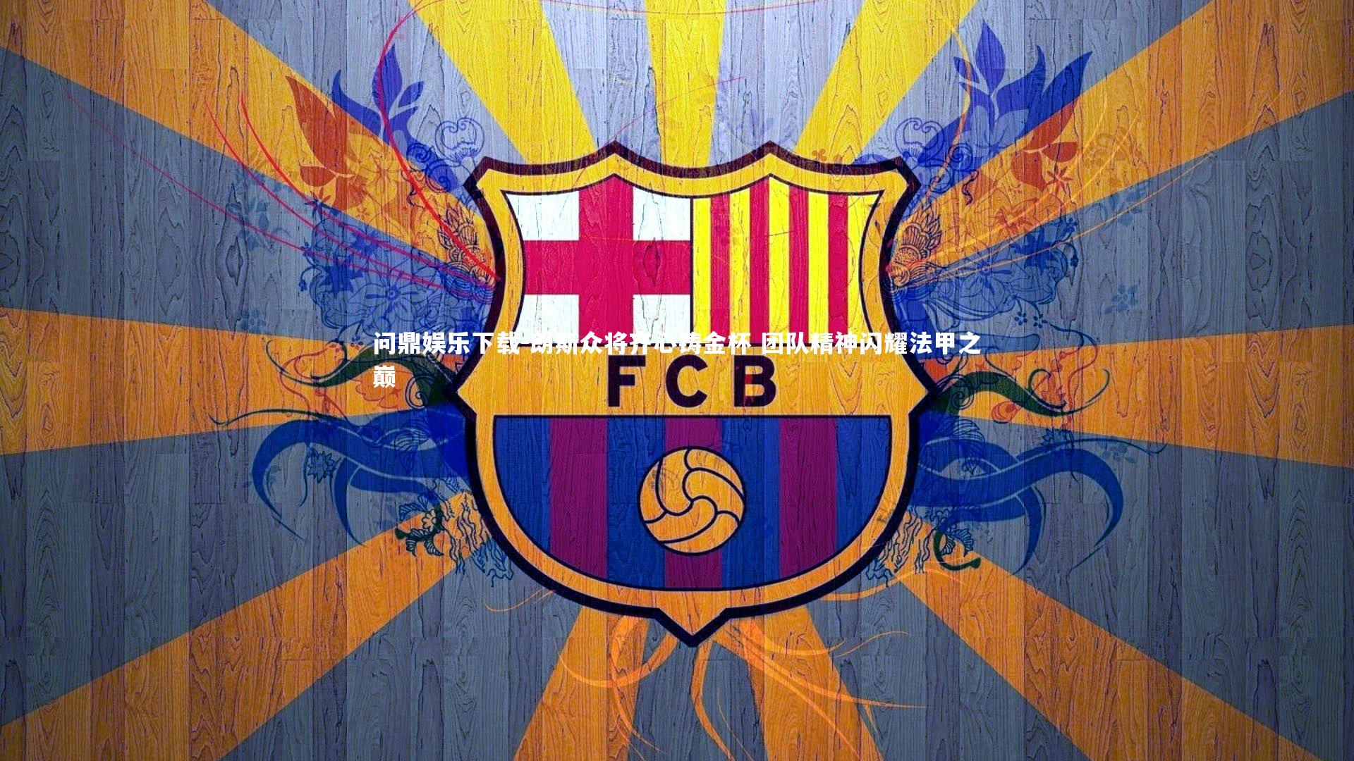 朗斯众将齐心铸金杯 团队精神闪耀法甲之巅